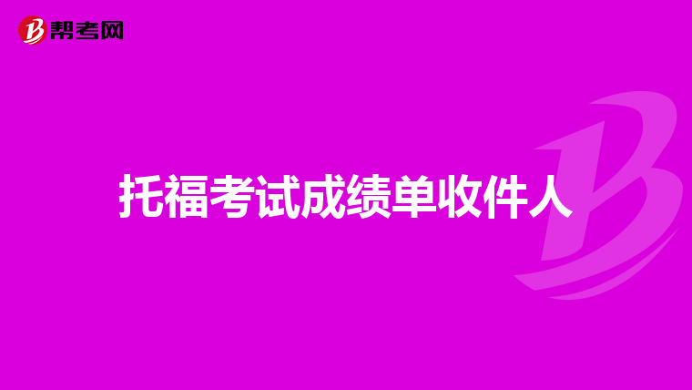 托福考试成绩单收件人