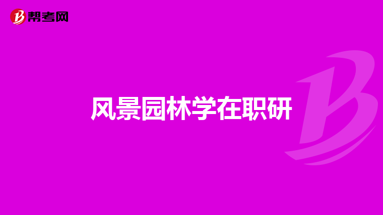 风景园林学在职研