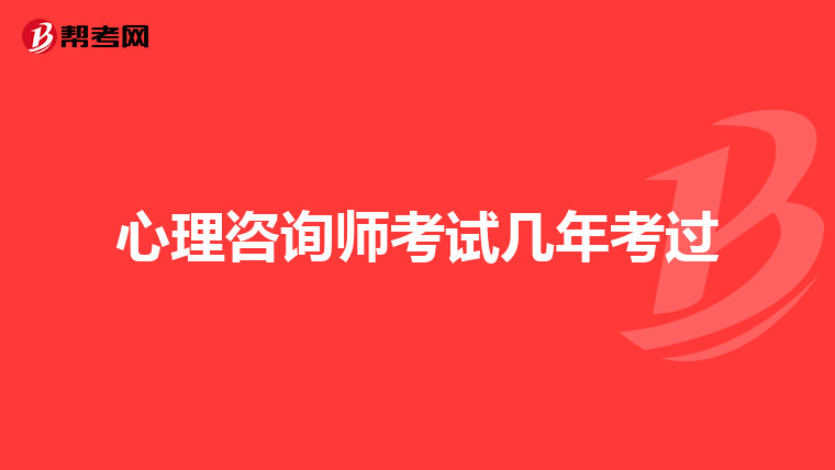 心理咨询师考试几年考过