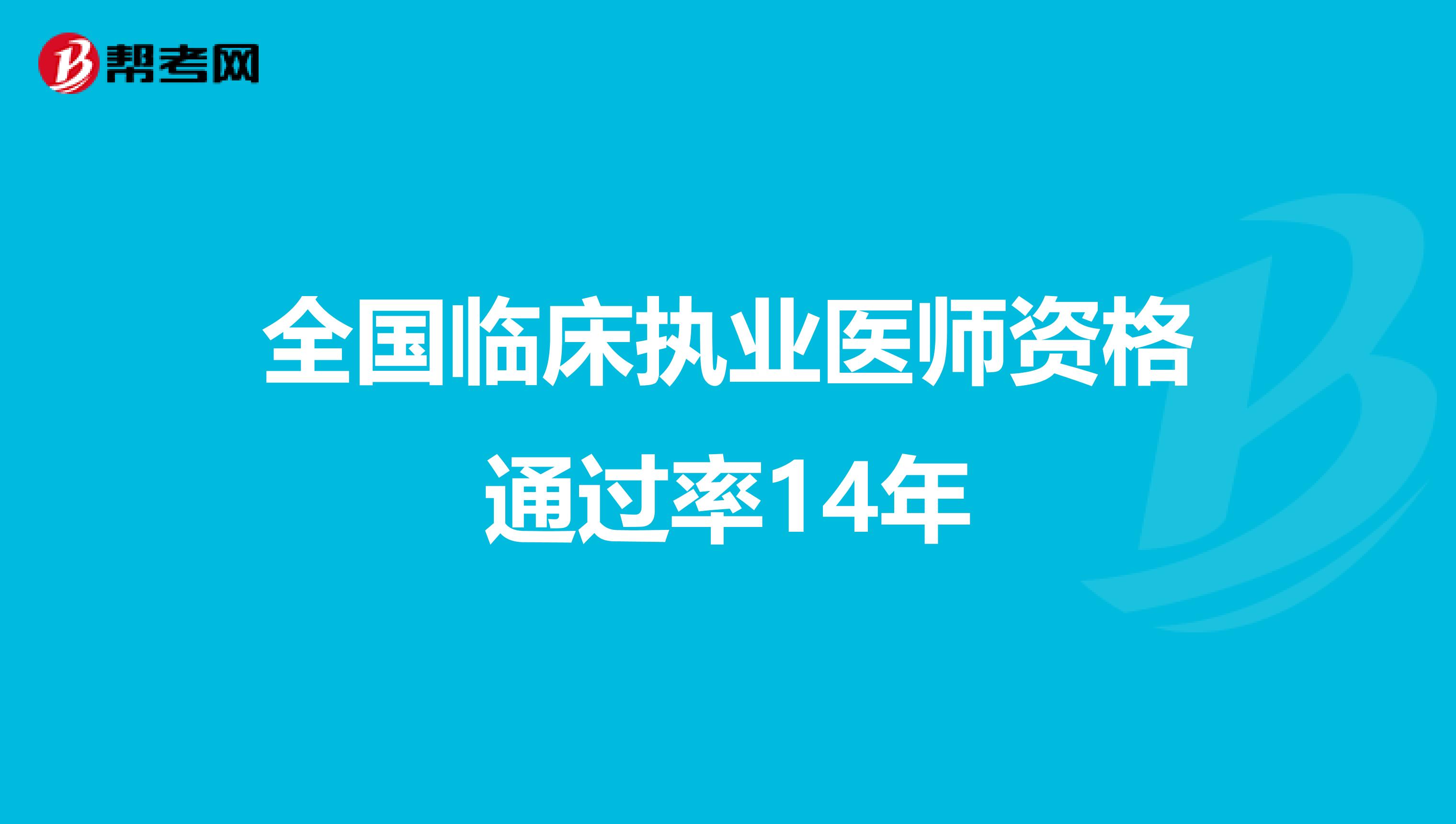 全国临床执业医师资格通过率14年