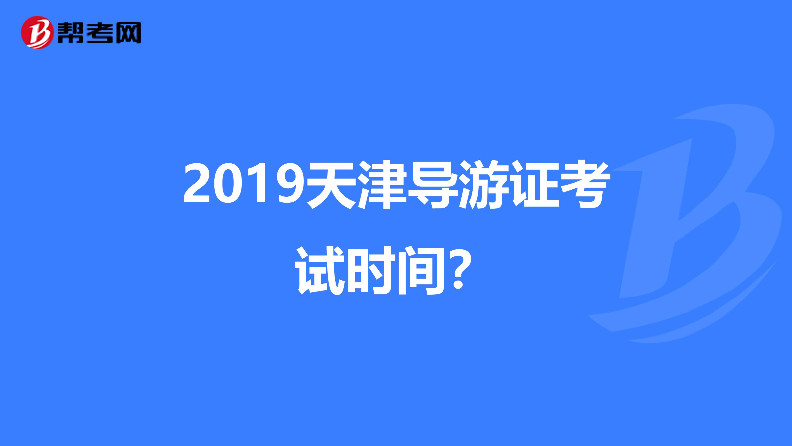 2019天津导游证考试时间?
