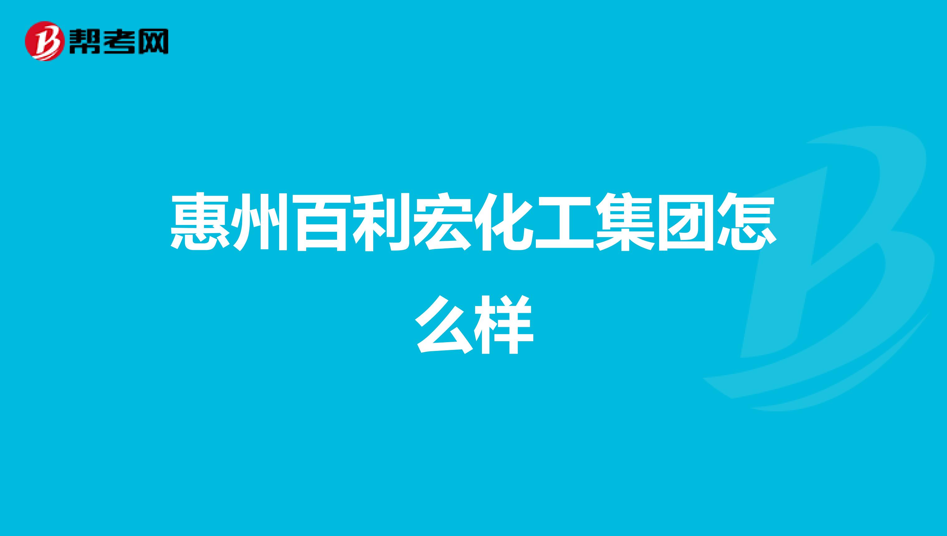 惠州百利宏化工集团怎么样