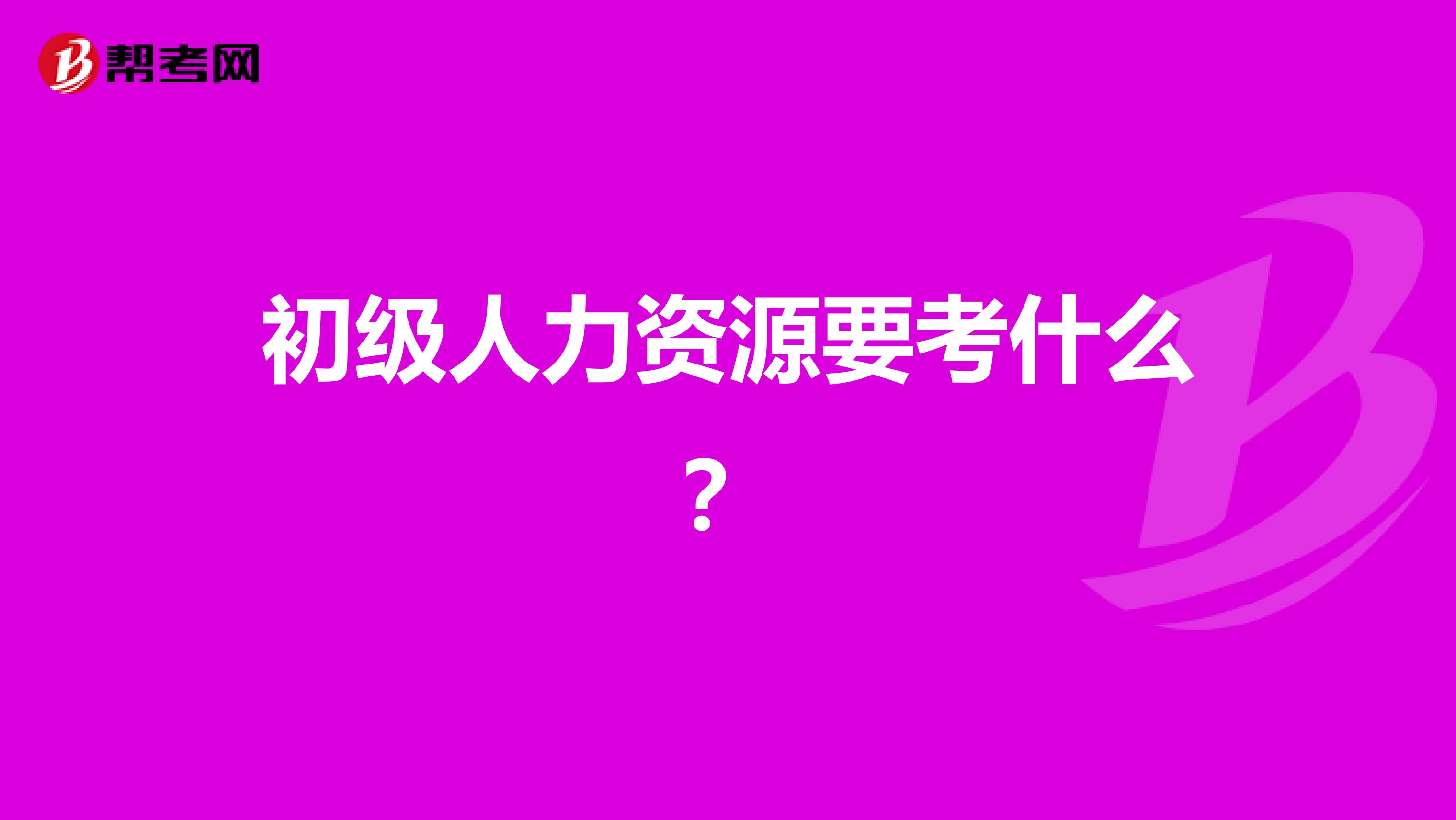 初级人力资源要考什么？