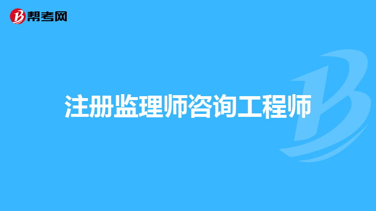 注册监理师咨询工程师