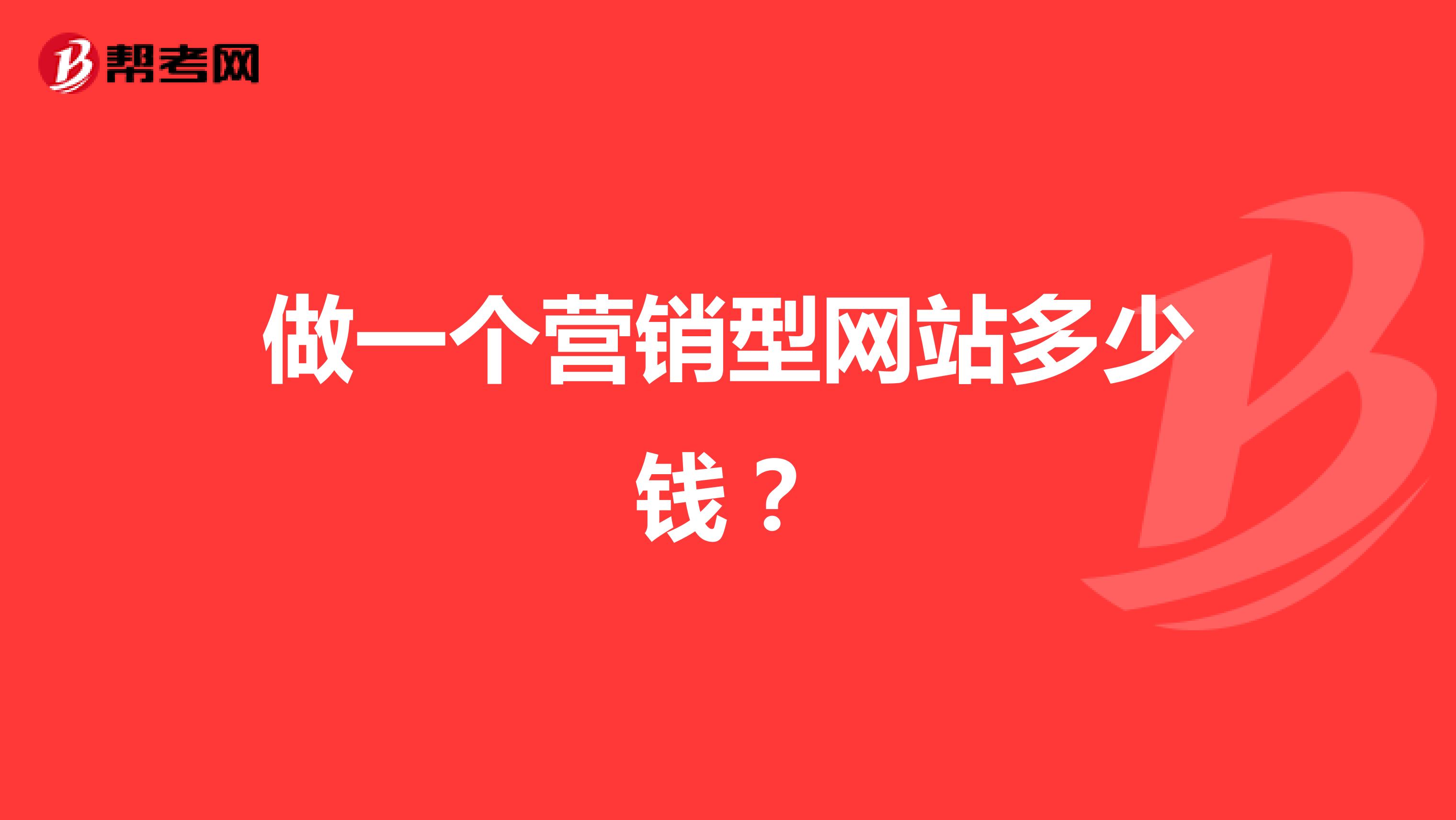 做一个营销型网站多少钱?