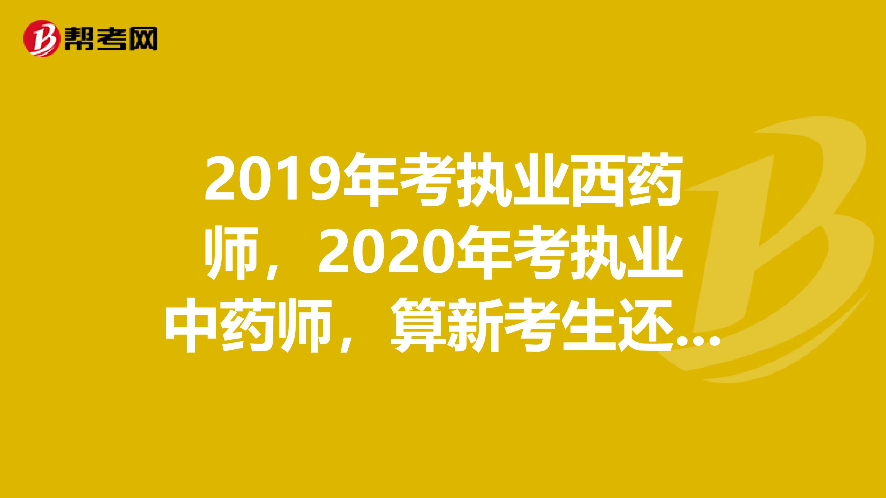 2019年考執業西藥師，2020年考執業中藥師，算新考生還是老考生?