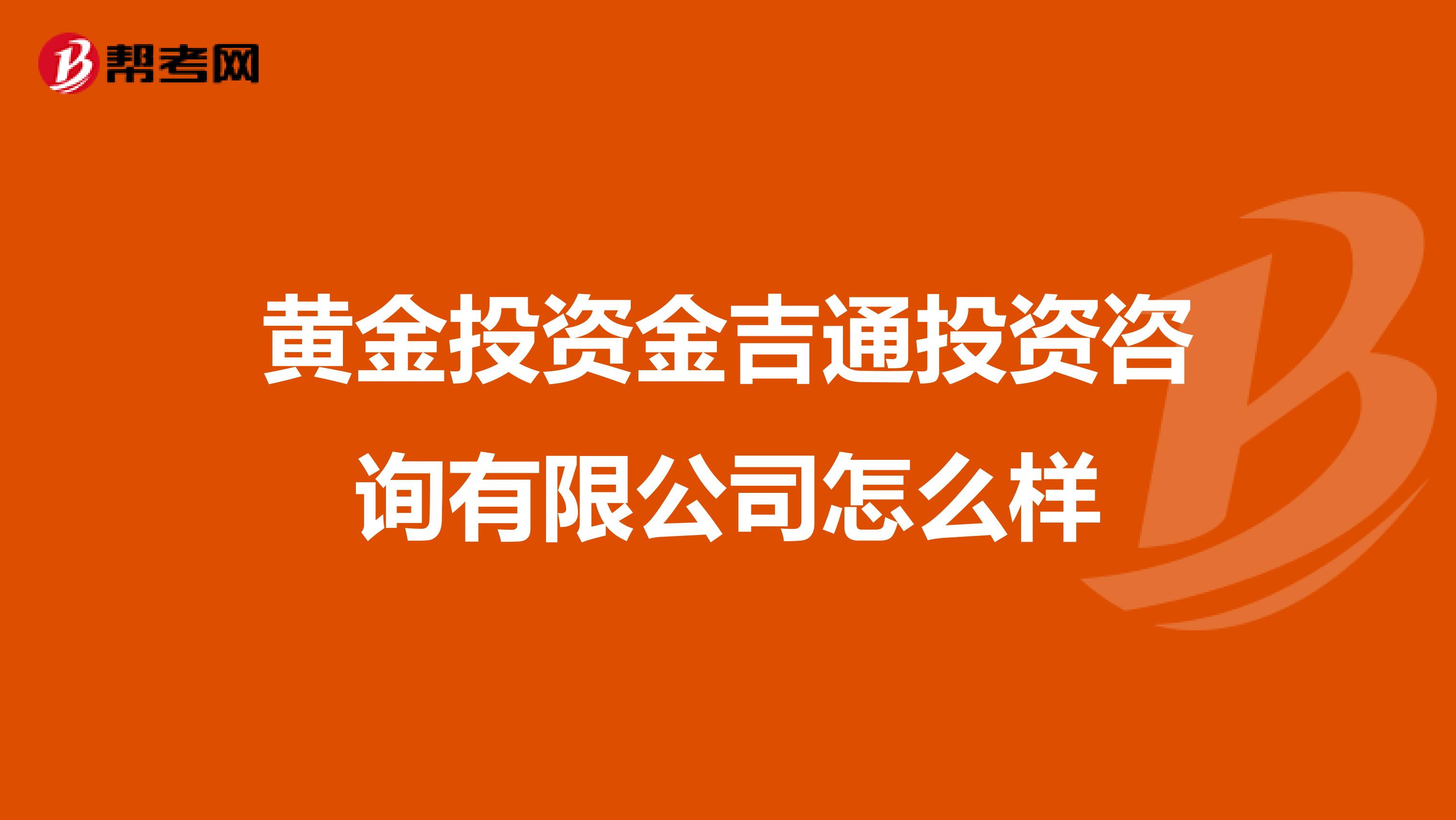 黄金投资金吉通投资咨询有限公司怎么样
