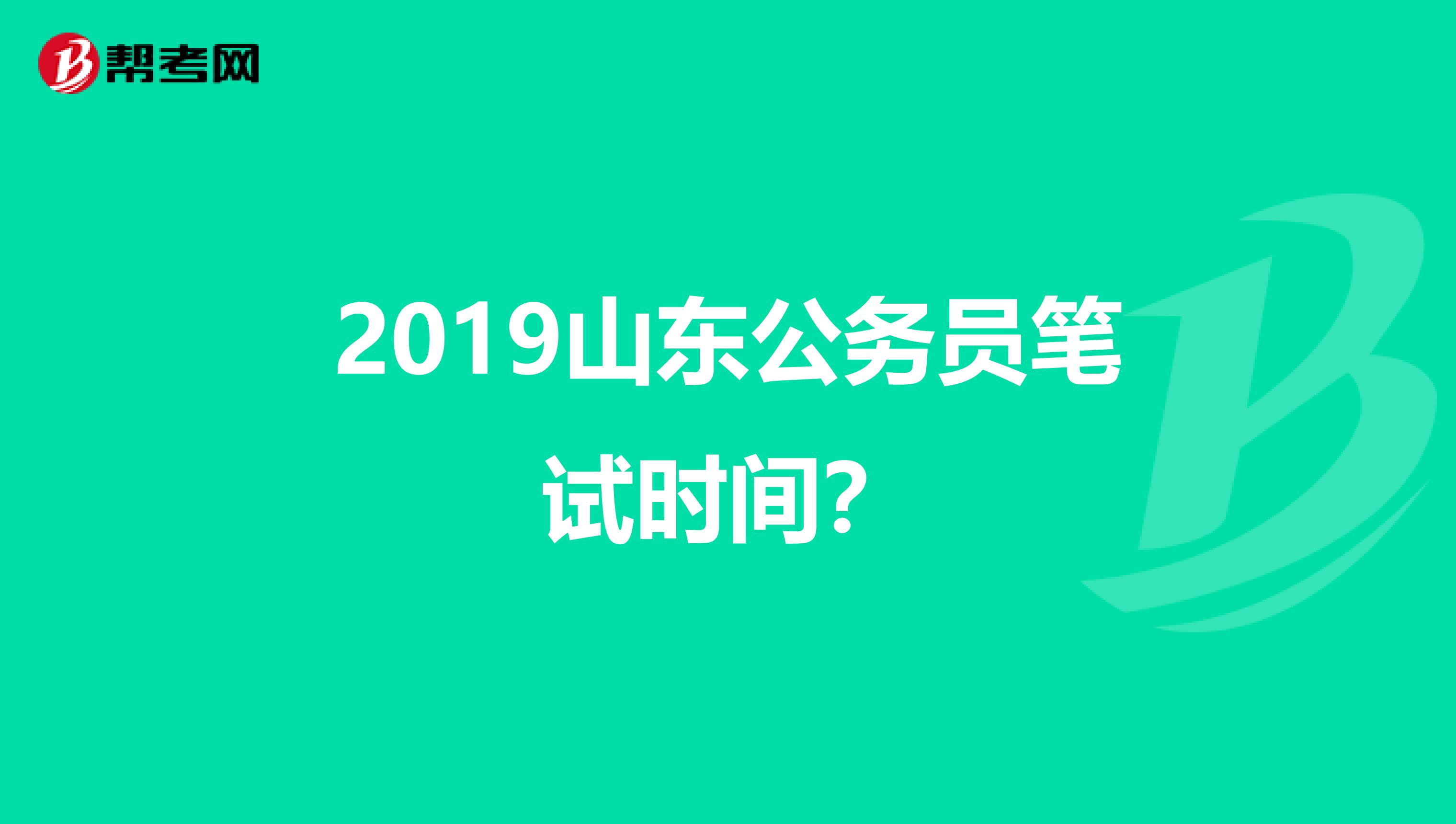 2019山东公务员笔试时间?
