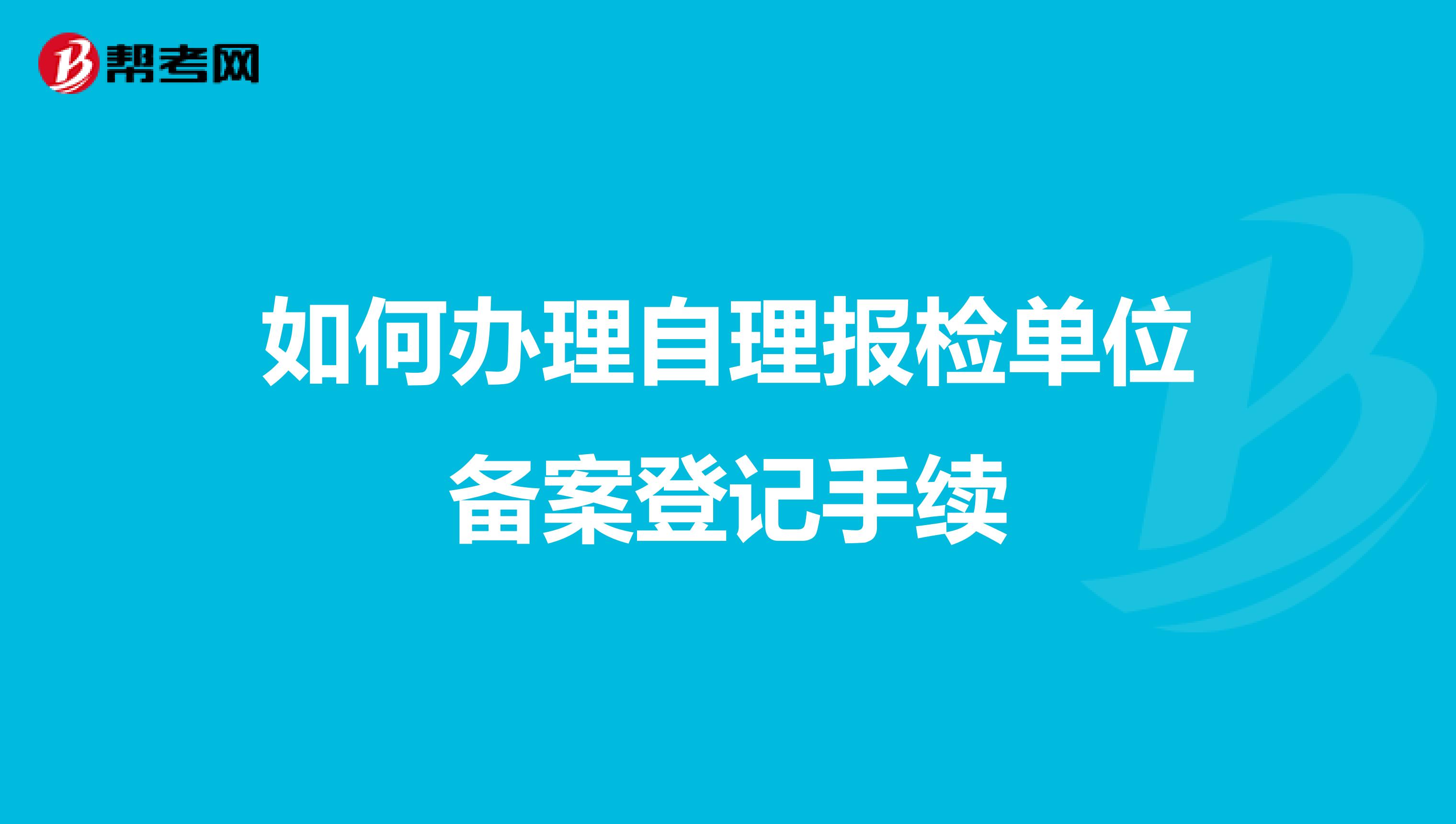 如何办理自理报检单位备案登记手续
