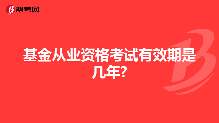 基金从业资格考试有效期是几年?