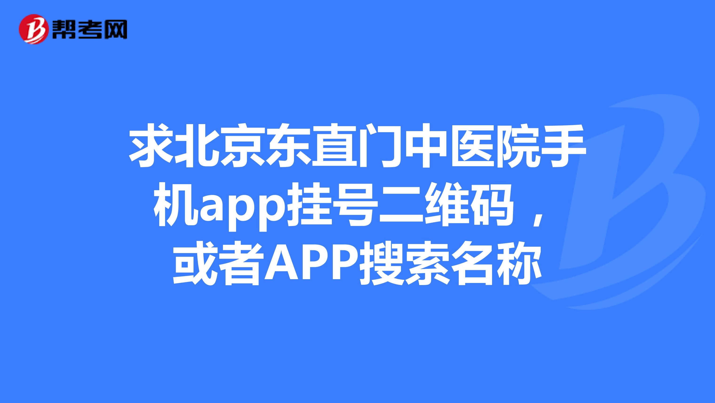 北京东直门中医院、贩子挂号电话_挂号无需排队，直接找我们专家团队的简单介绍