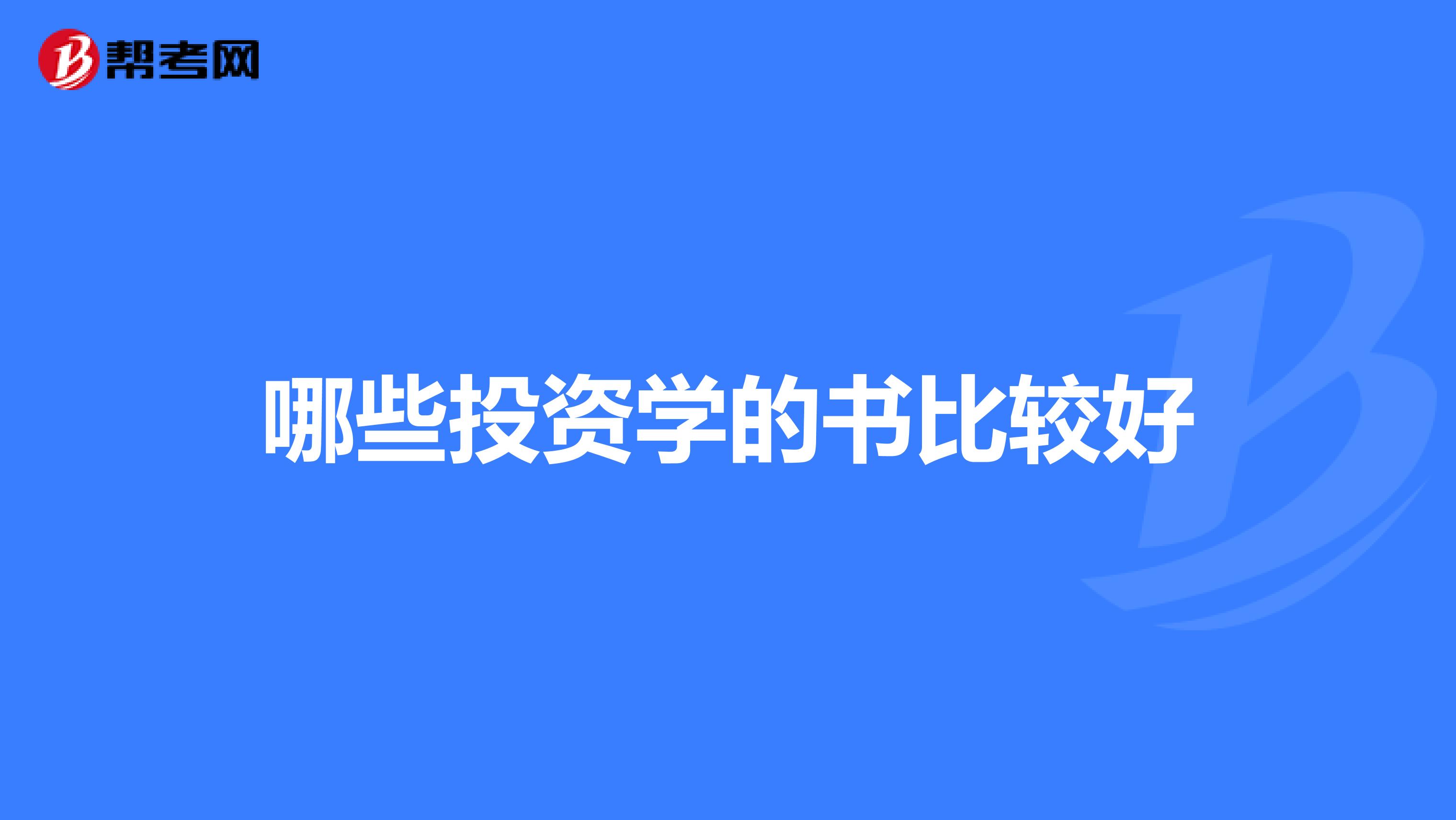 哪些投资学的书比较好