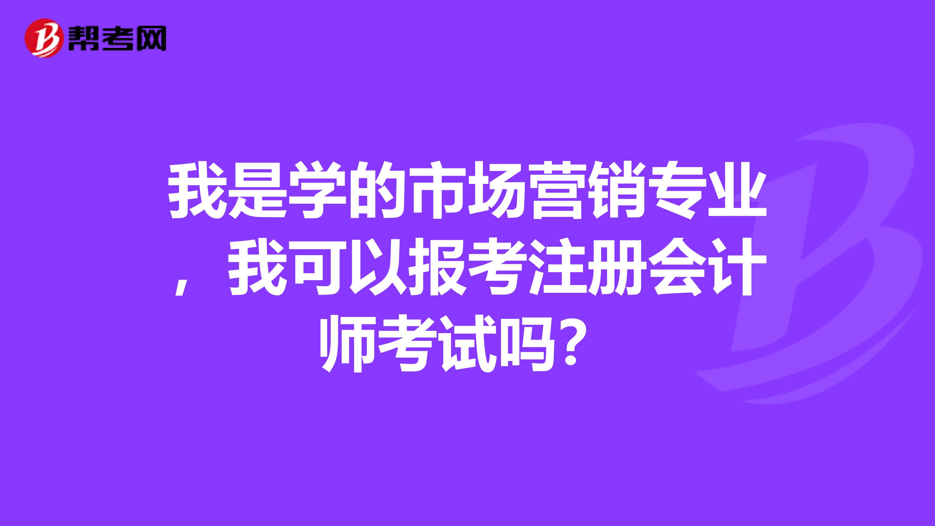 我是學的市場營銷專業，我可以報考注冊會計師考試嗎？