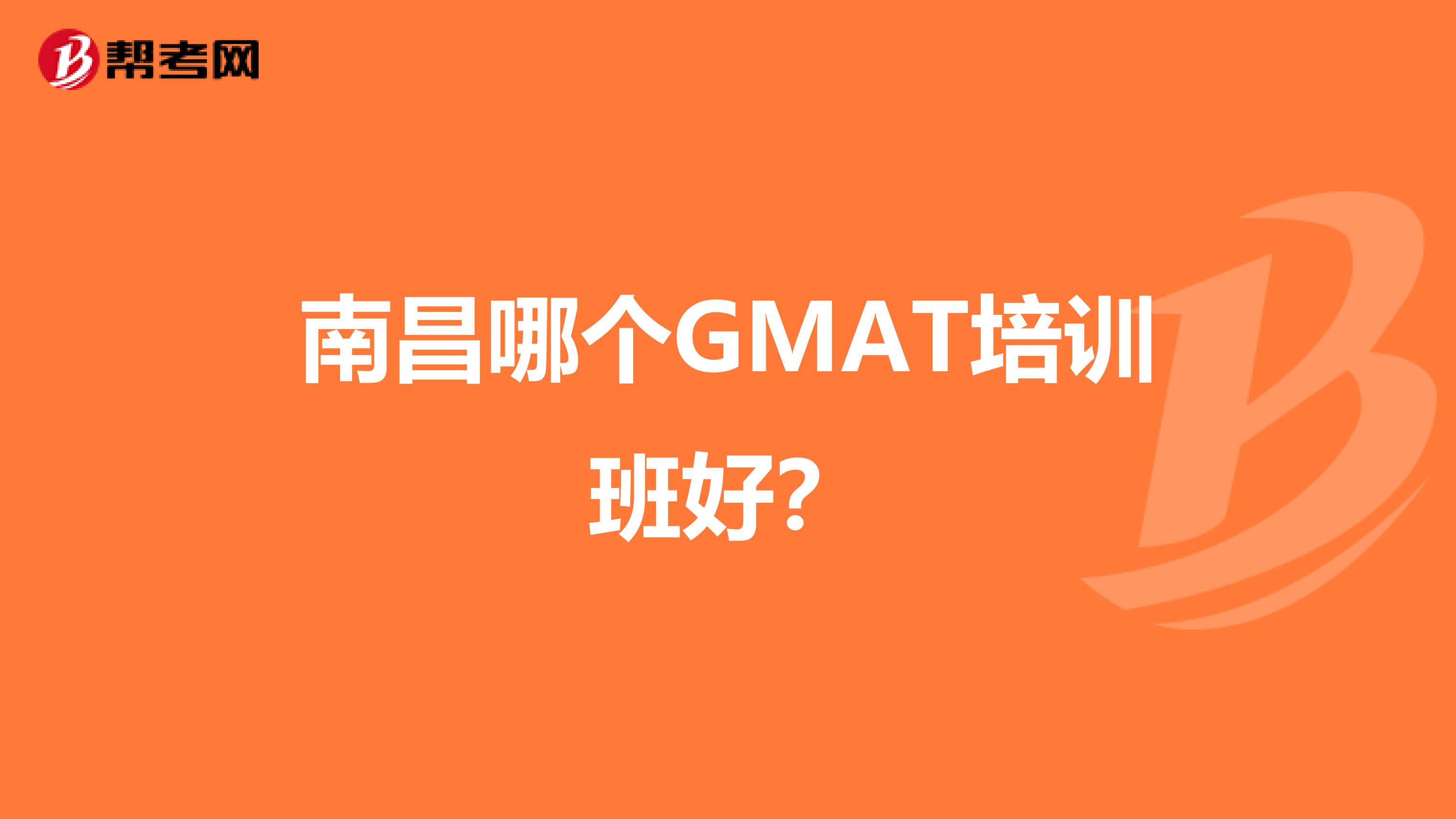 南昌哪个GMAT培训班好？