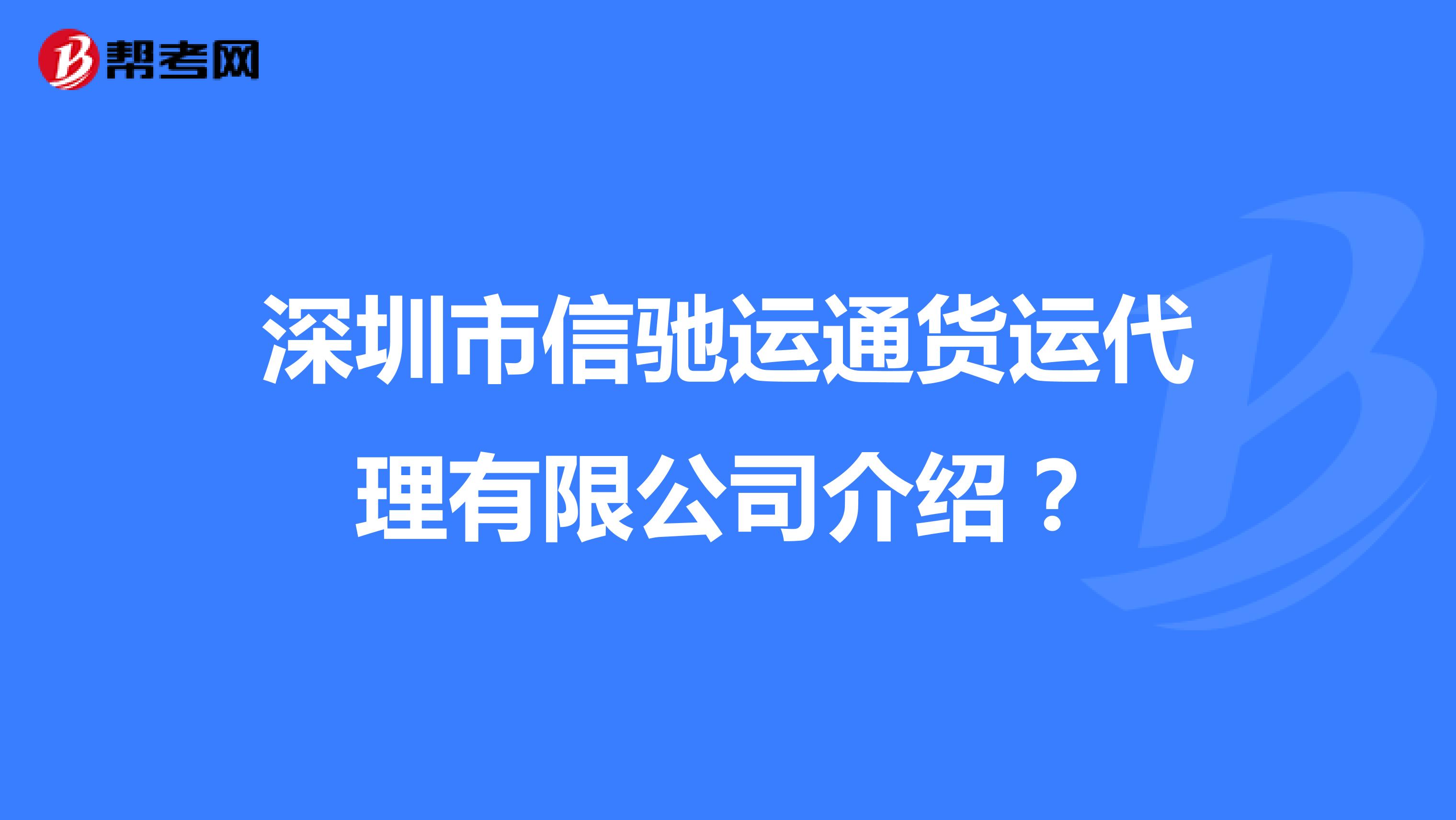 深圳市信驰运通货运代理有限公司介绍?