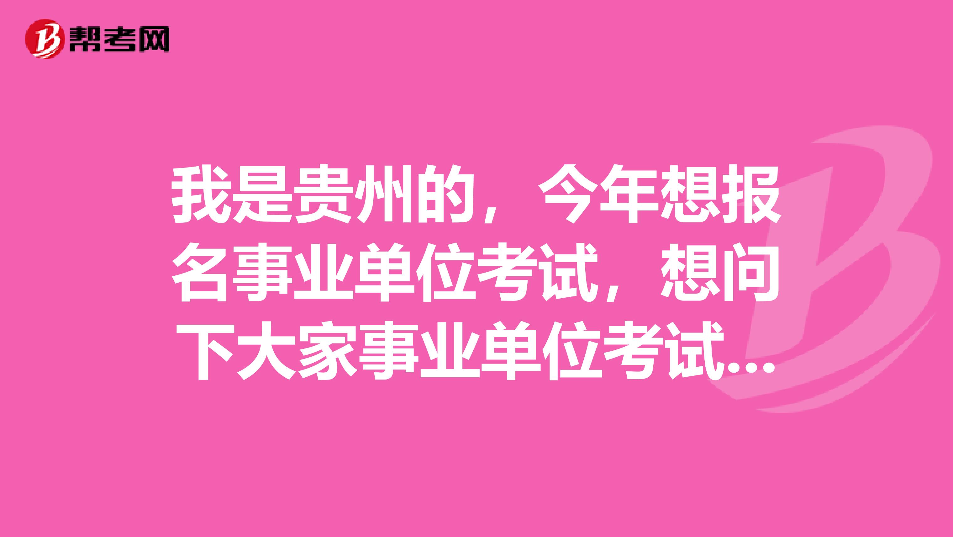 我是贵州的，今年想报名事业单位考试，想问下大家事业单位考试A类指的是什么？