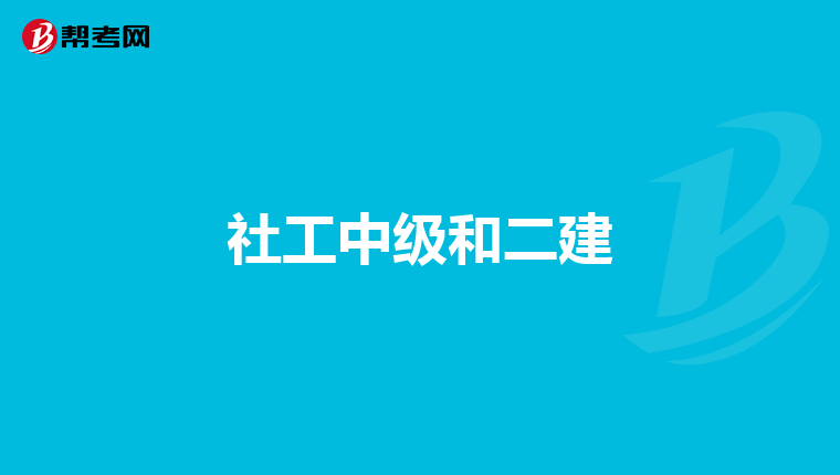 社工中级和二建