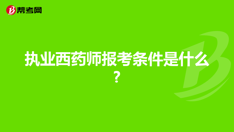 執業西藥師報考條件是什么?