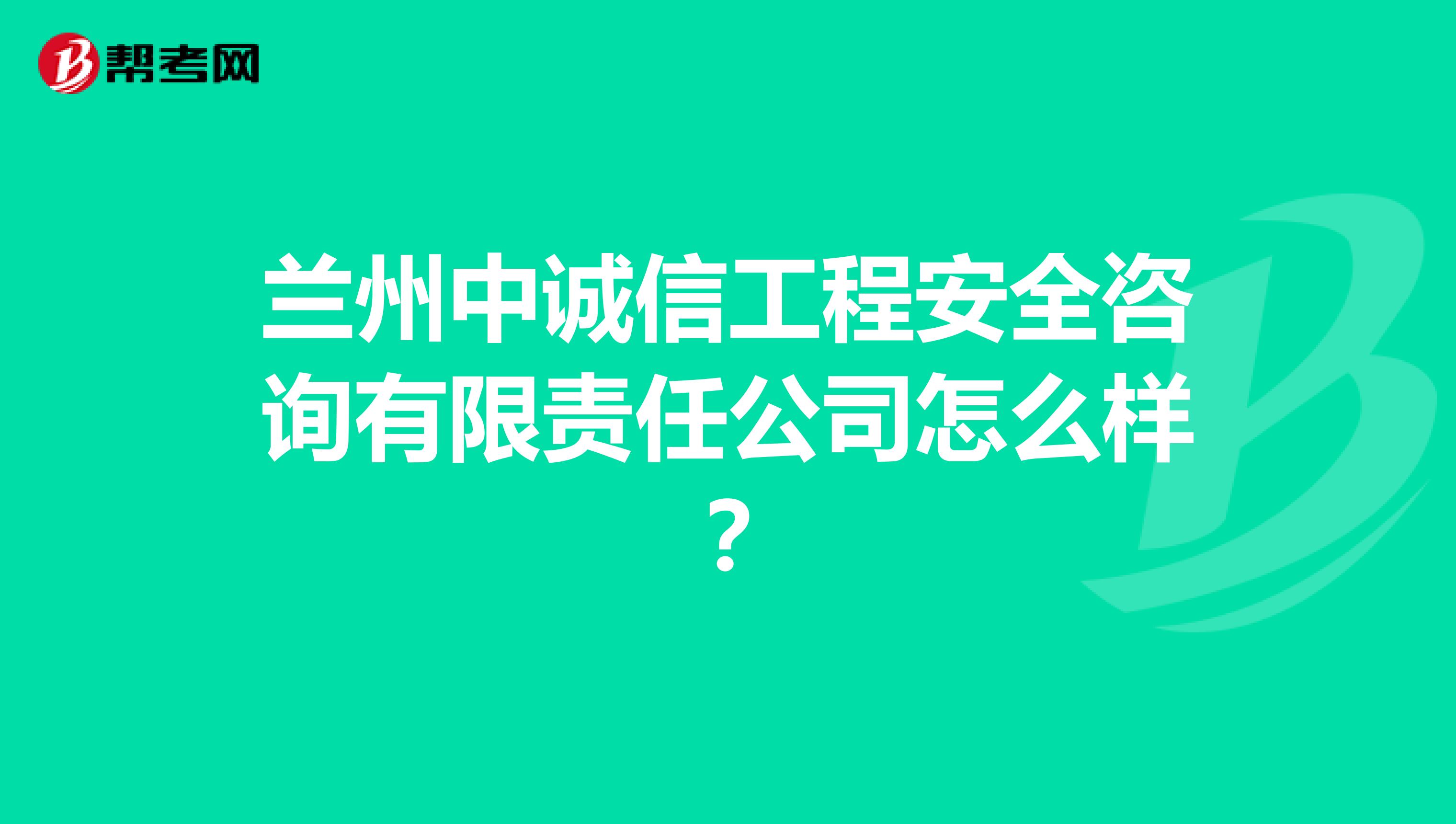 兰州中诚信工程安全咨询有限责任公司怎么样？