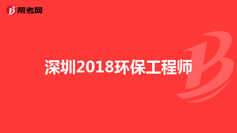 深圳2018环保工程师