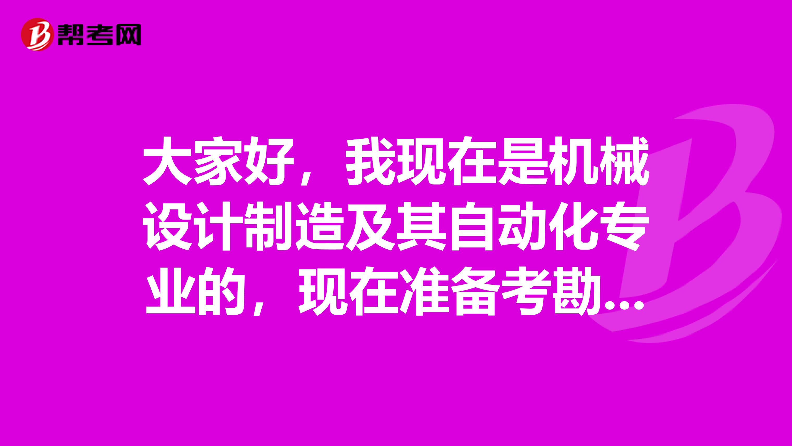 大家好，我現(xiàn)在是機(jī)械設(shè)計(jì)制造及其自動(dòng)化專業(yè)的，現(xiàn)在準(zhǔn)備考勘察師了，請(qǐng)問(wèn)勘察師考試難嗎？謝謝