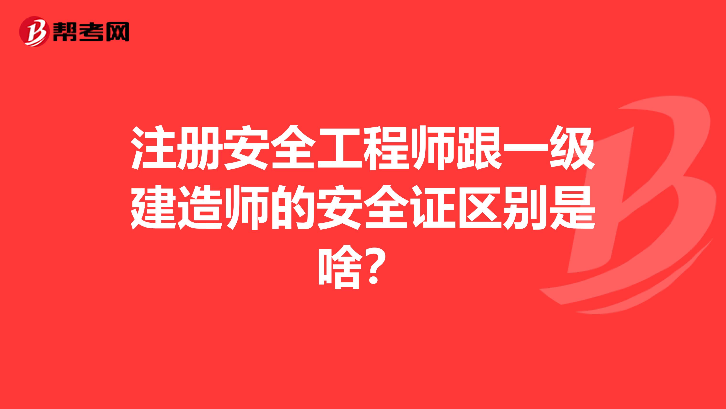 注册安全工程师跟一级建造师的安全证区别是啥?