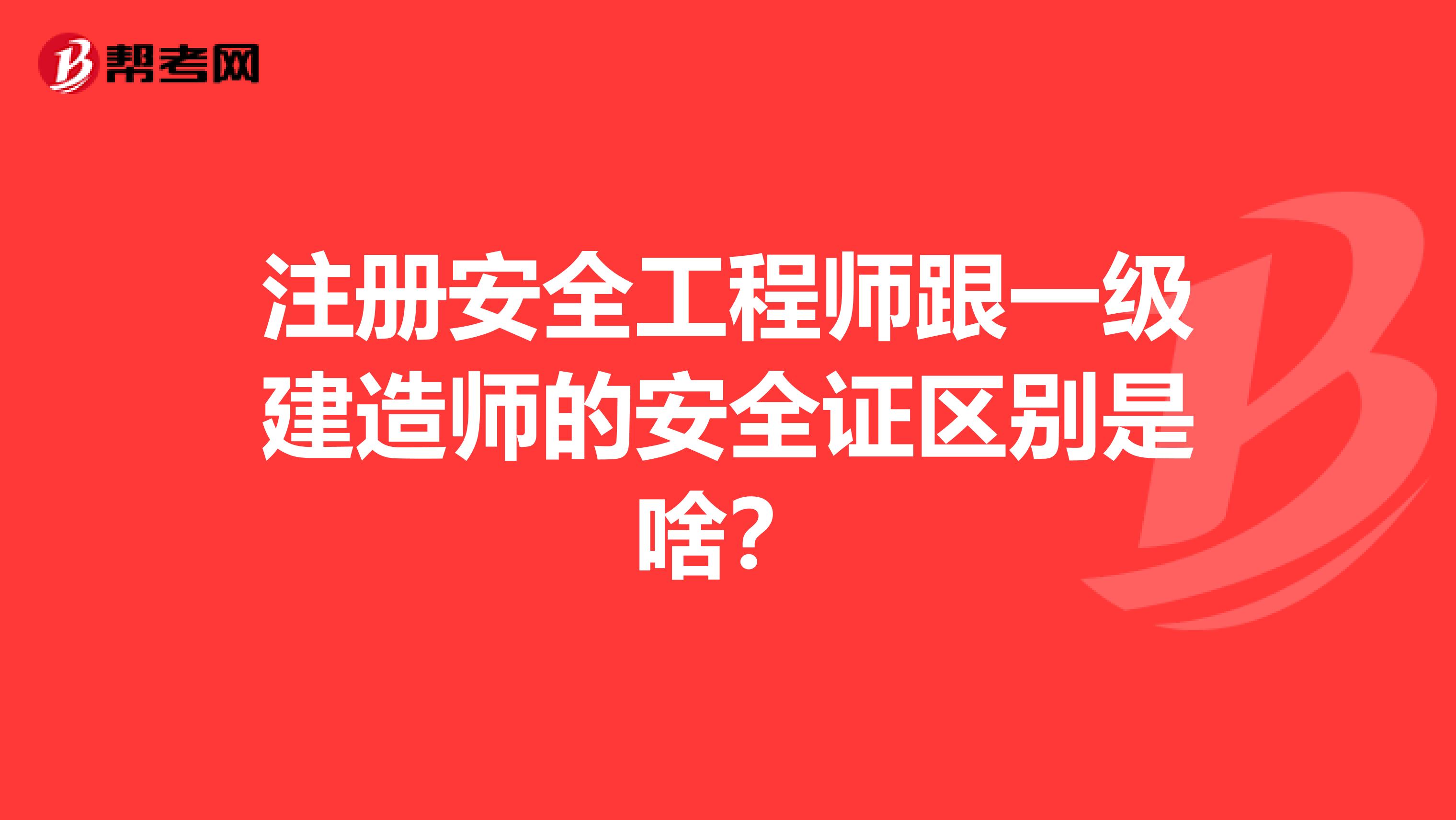 注册安全工程师跟一级建造师的安全证区别是啥？