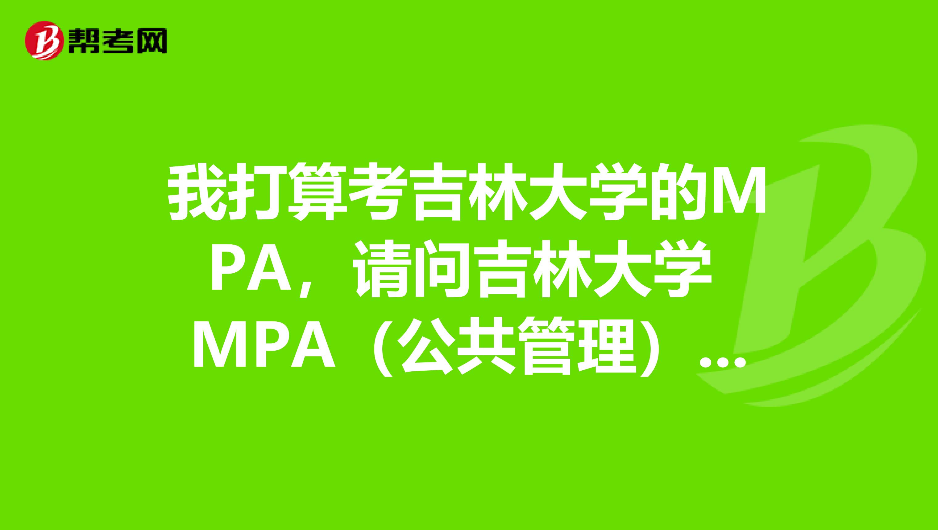 我打算考吉林大學(xué)的MPA，請問吉林大學(xué) MPA（公共管理）復(fù)試錄取率是多少？