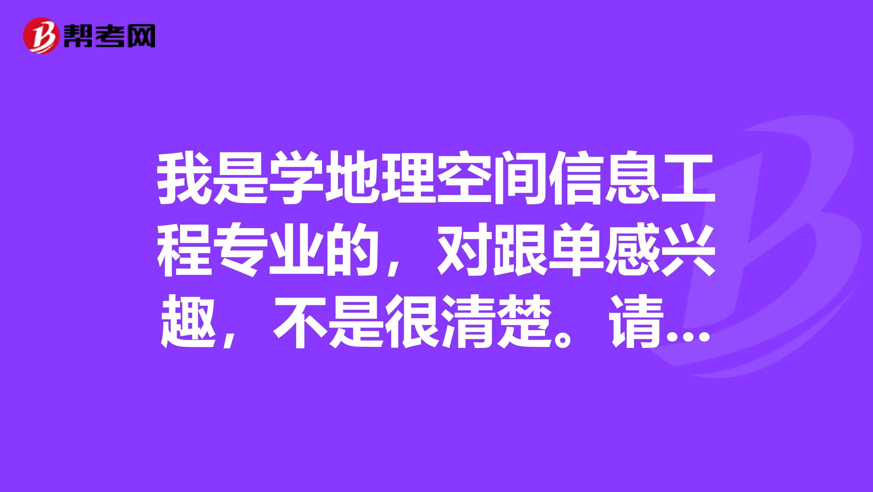 我是学地理空间信息工程专业的,对跟单感兴趣,不是很清楚。请问报考跟单员有什么要求?