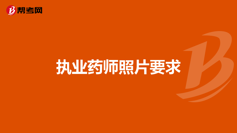 执业药师照片要求