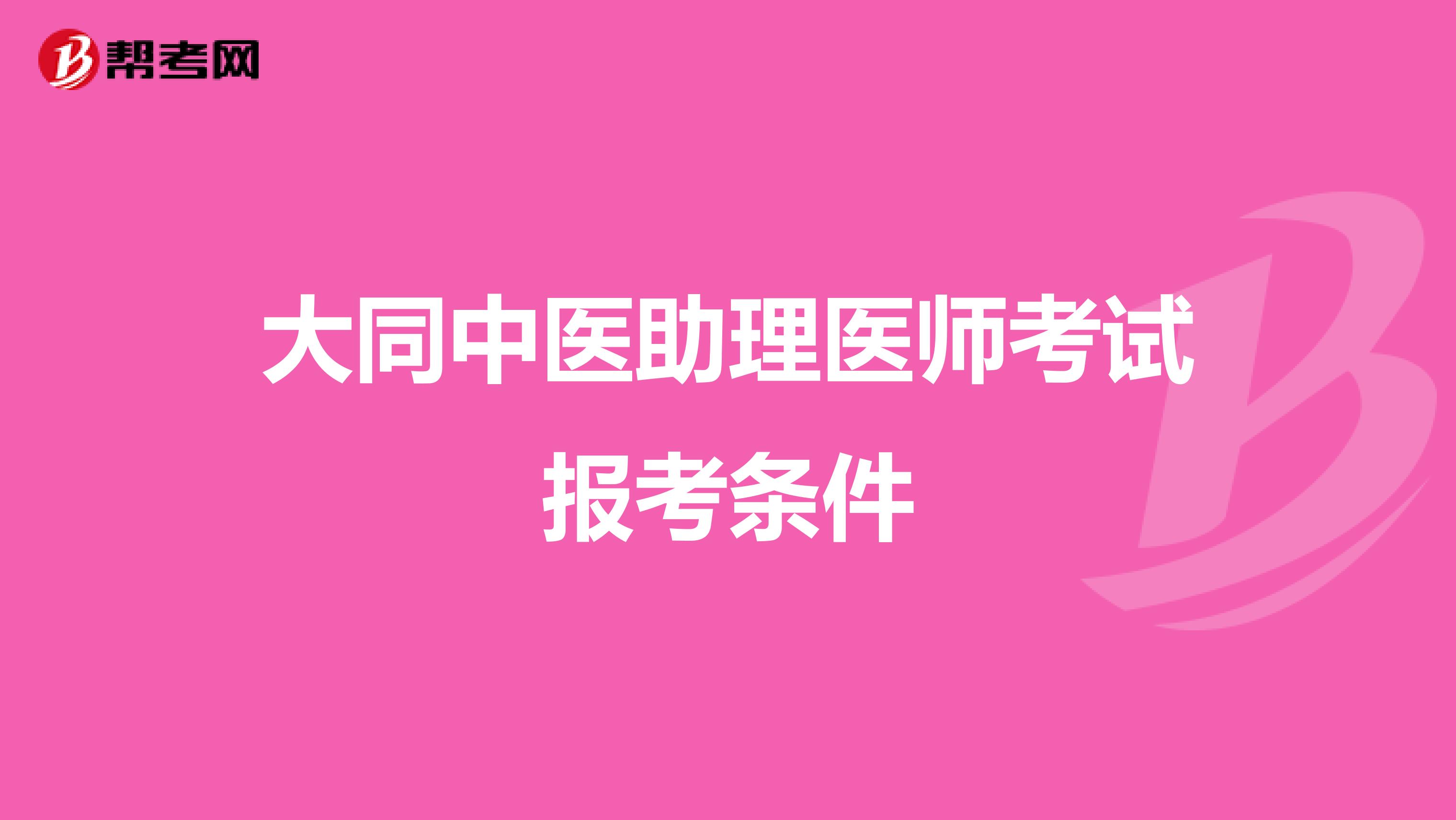 大同中医助理医师考试报考条件