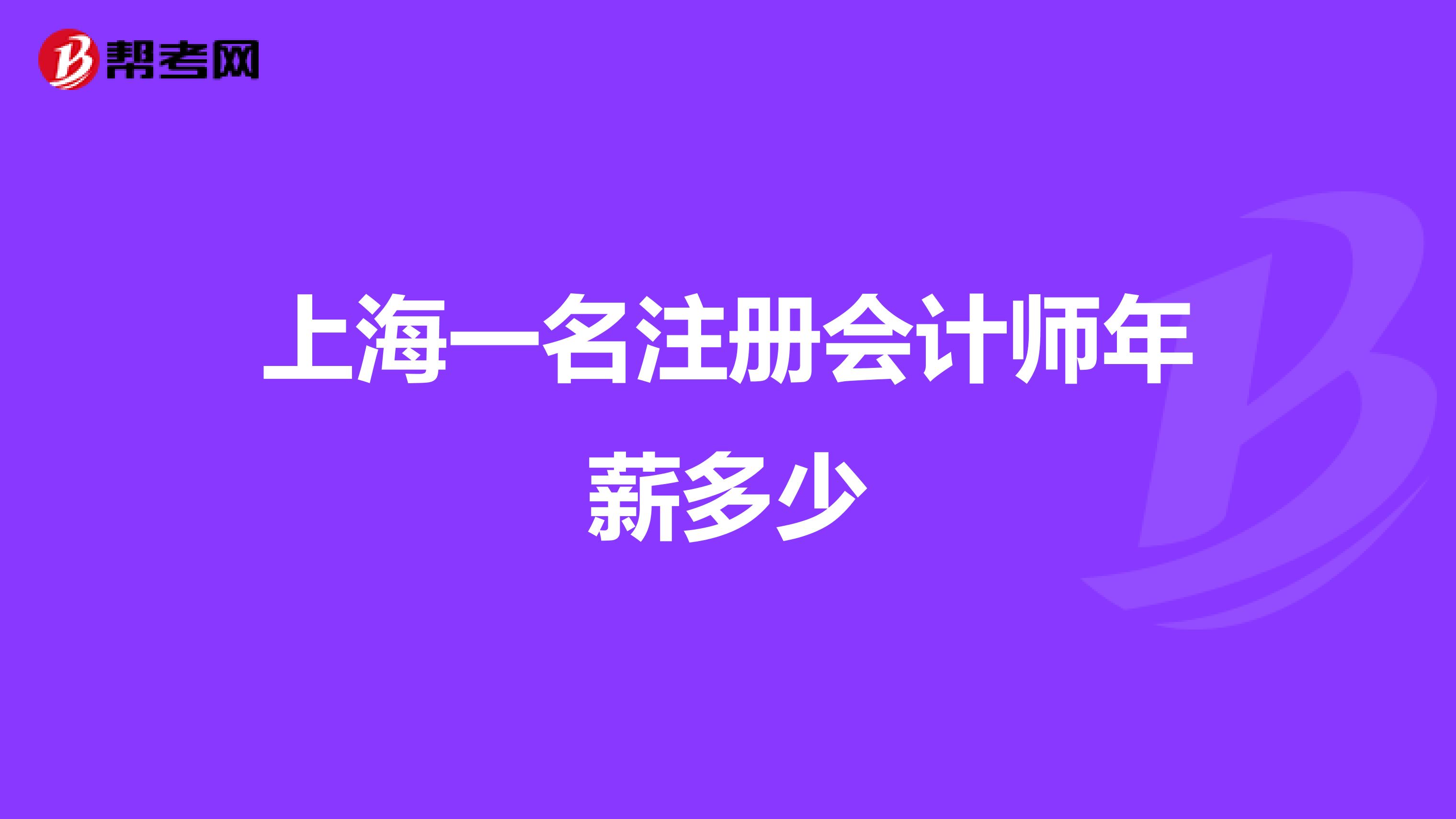 上海一名注冊(cè)會(huì)計(jì)師年薪多少