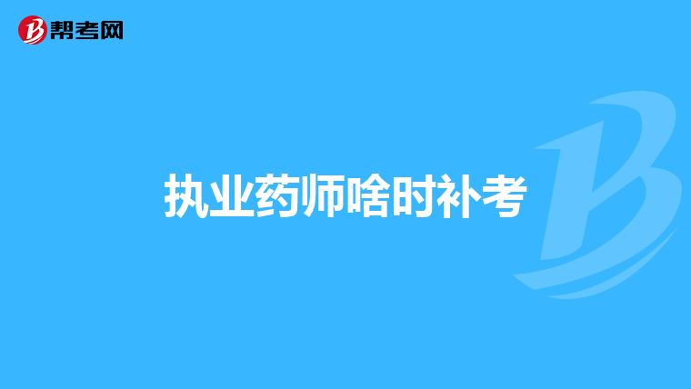 执业药师啥时补考