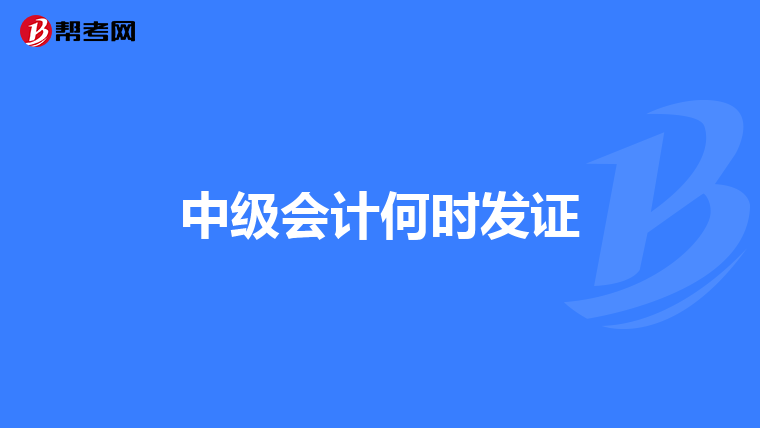 中级会计何时发证