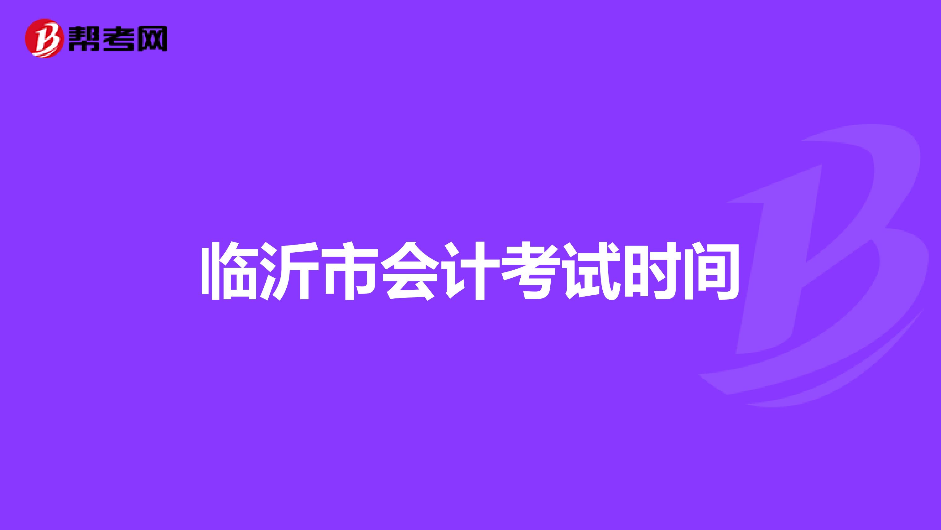 临沂市会计考试时间