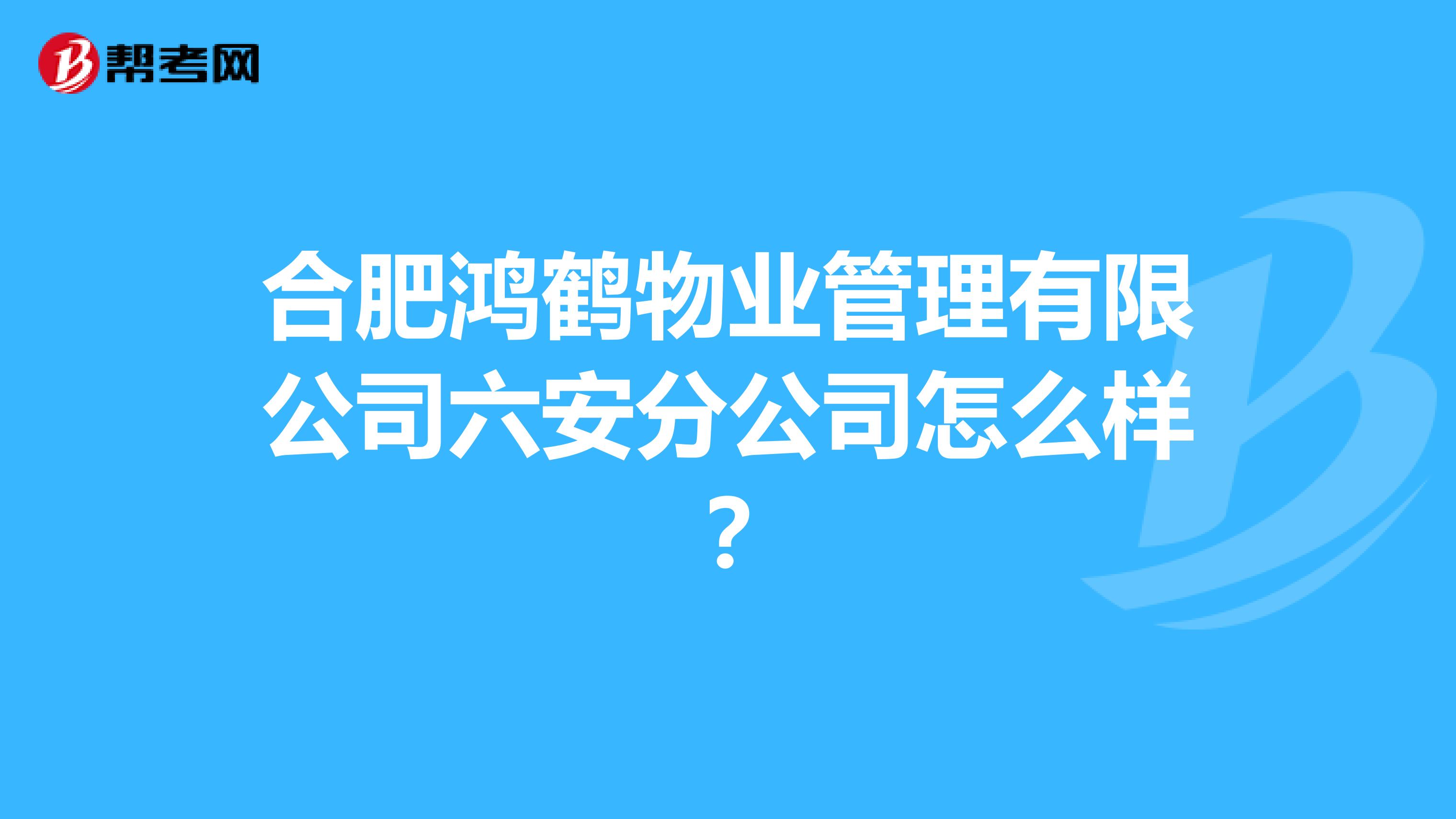 合肥鸿鹤物业管理有限公司六安分公司怎么样？