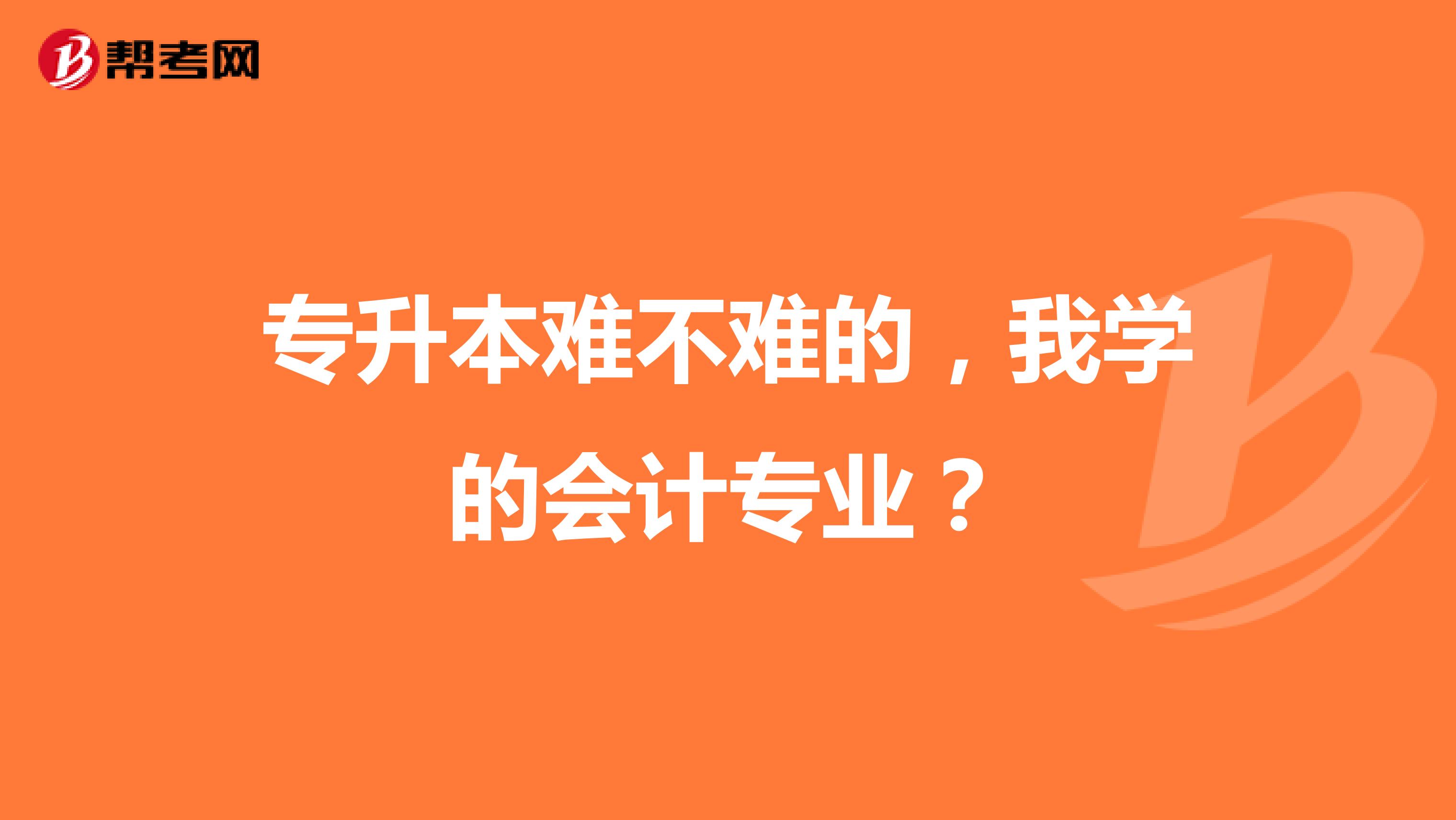 专升本难不难的,我学的会计专业?
