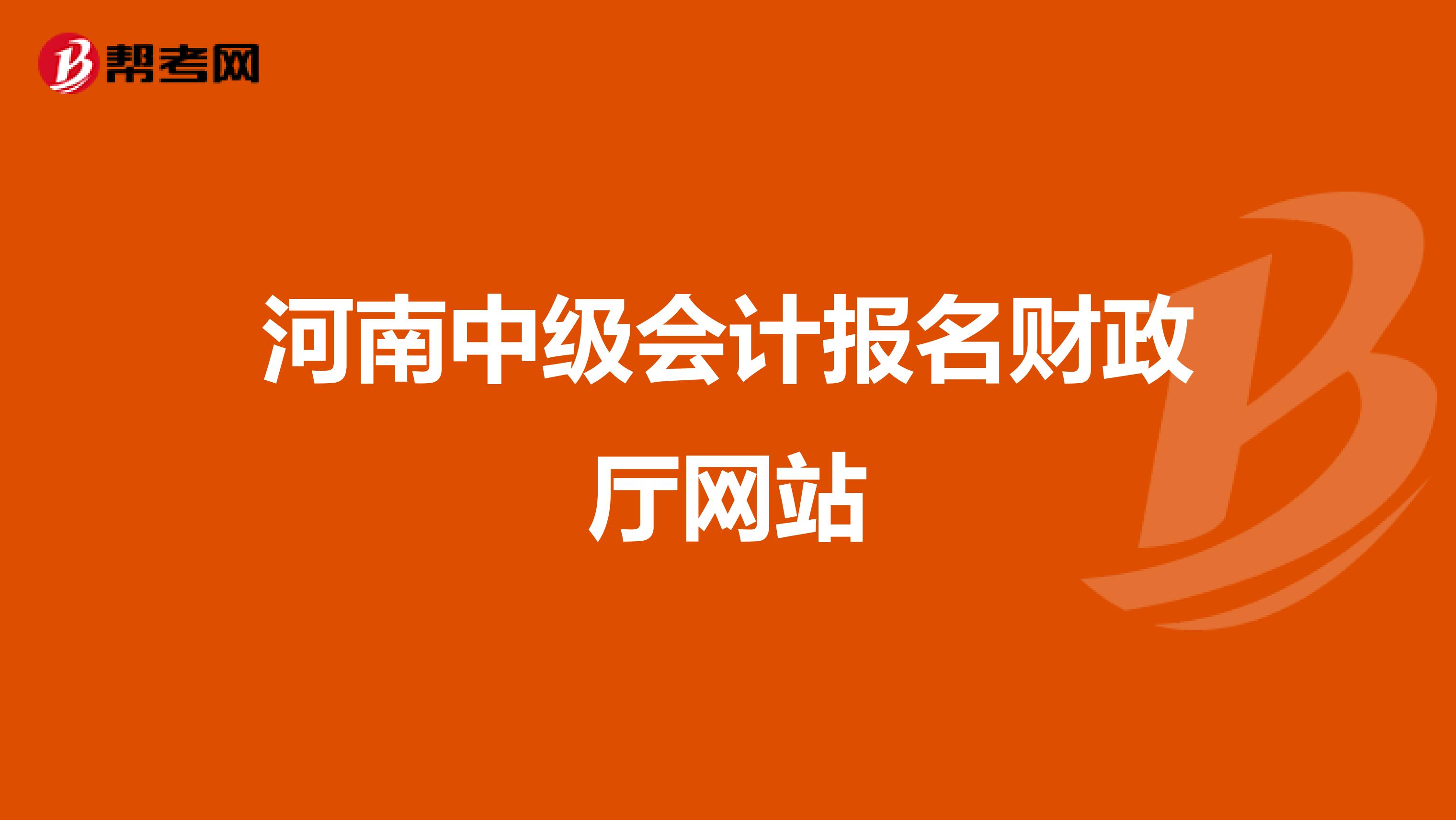 河南中级会计报名财政厅网站