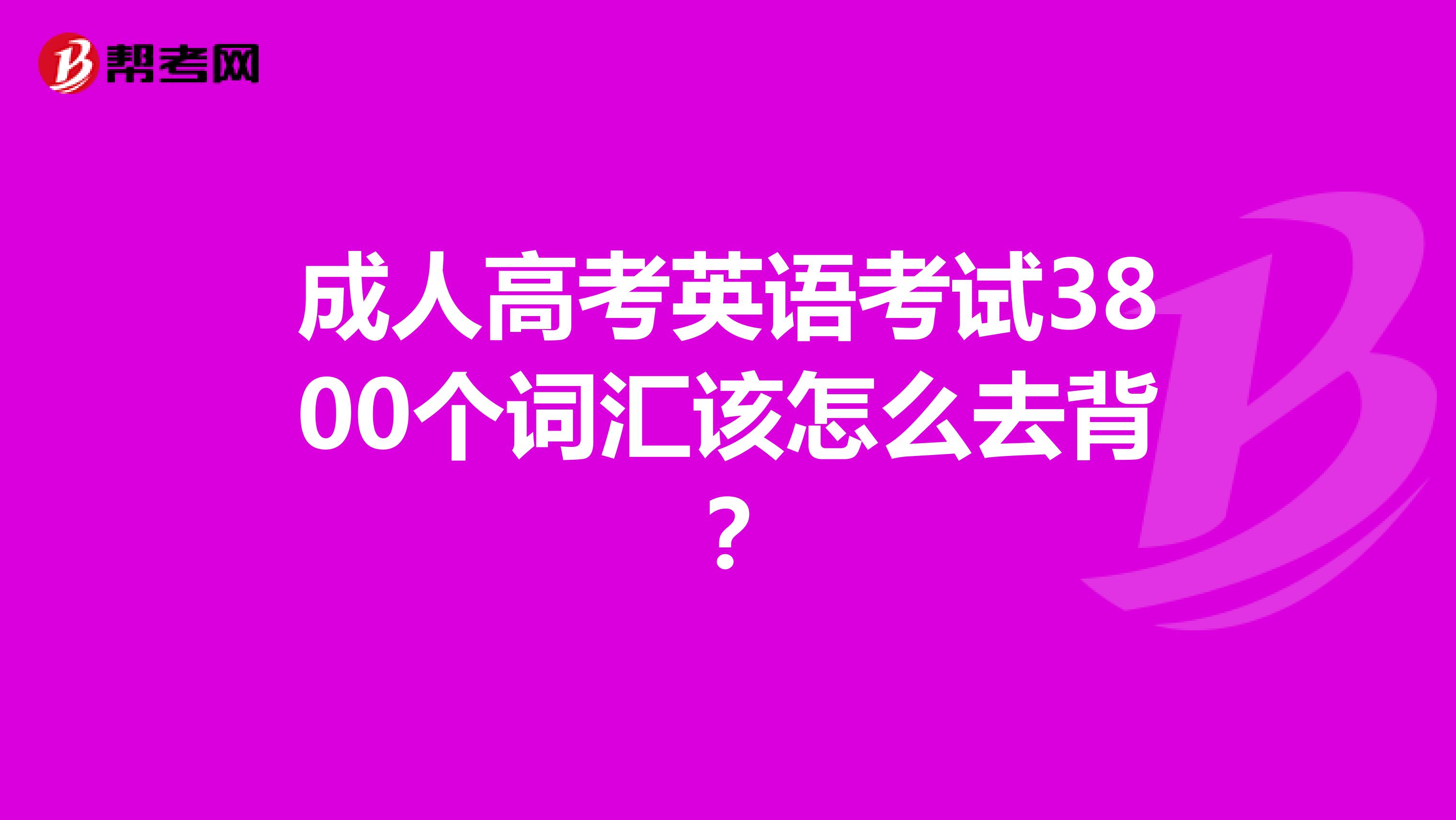 成人高考英语考试3800个词汇该怎么去背?