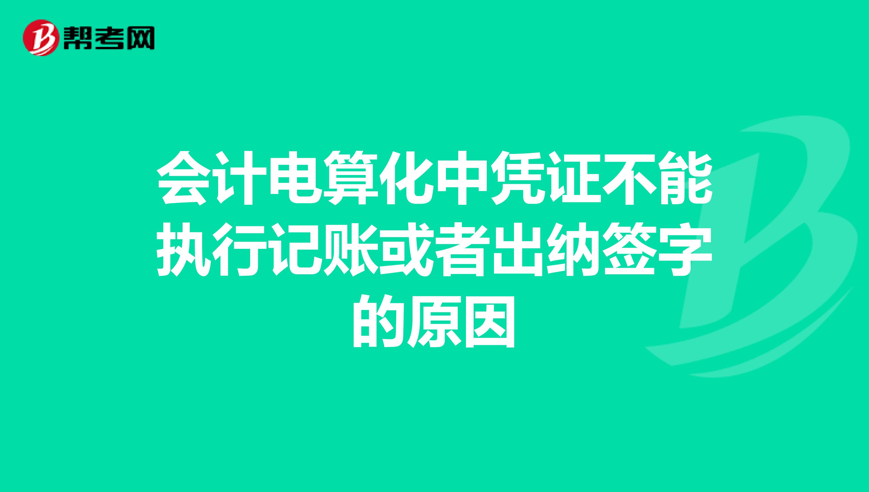 会计电算化中凭证不能执行记账或者出纳签字的原因
