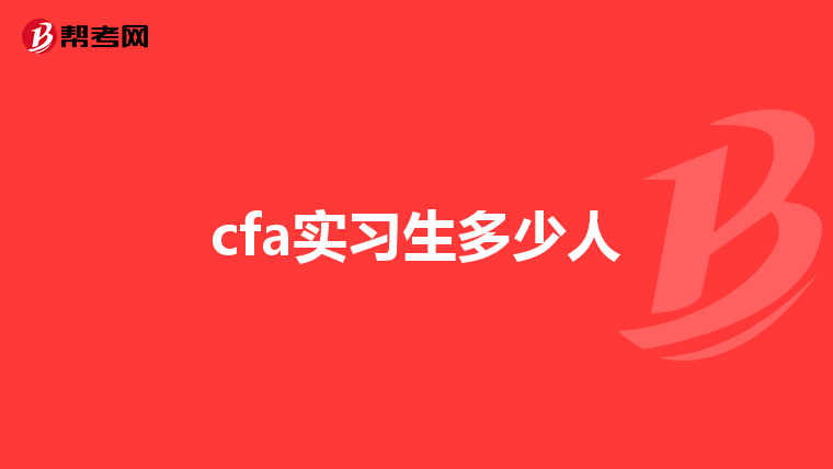 cfa实习生多少人