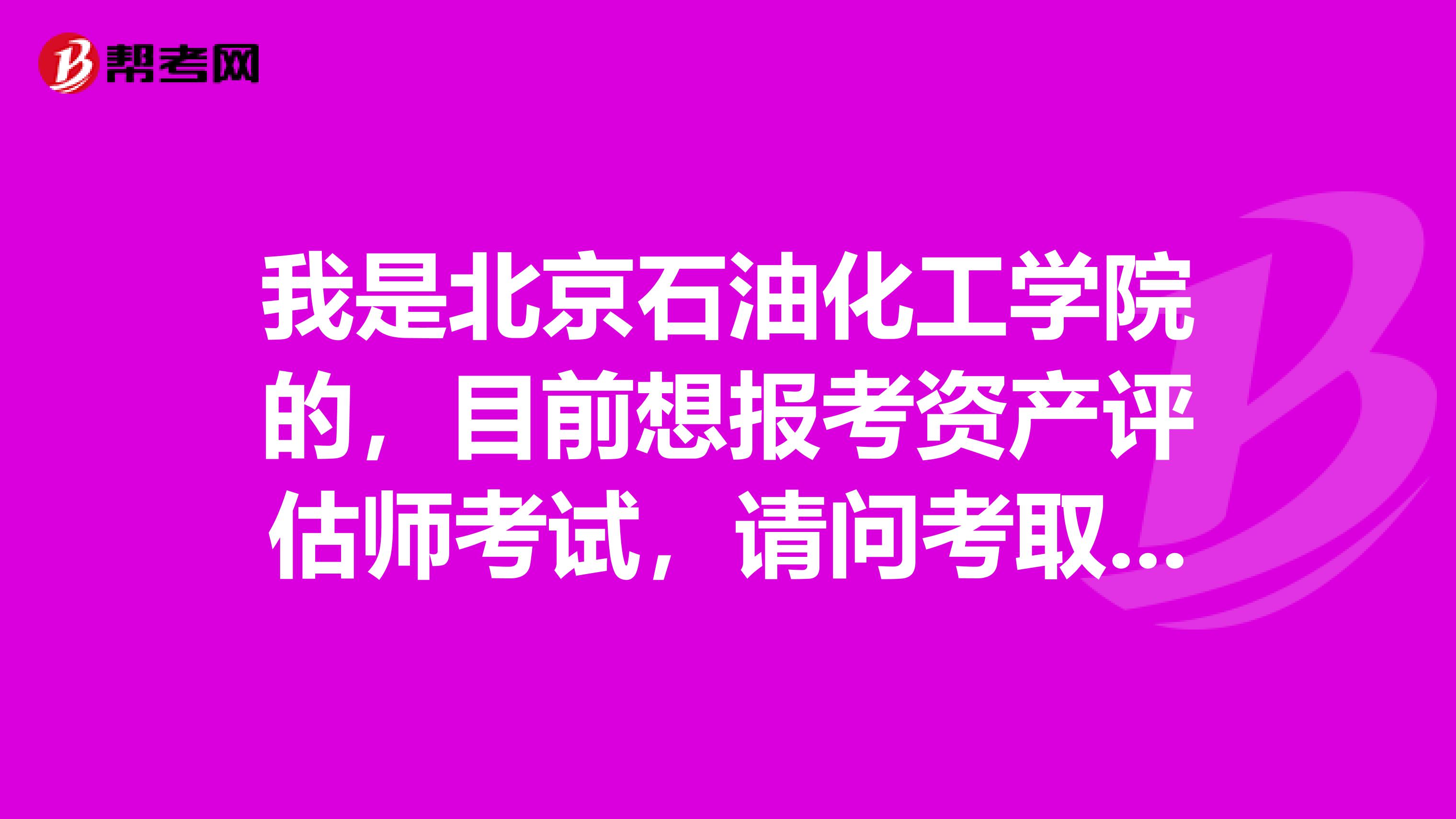 我是北京石油化工学院的,目前想报考资产评估师考试,请问考取了这个证书后的就业前景会有什么变化?