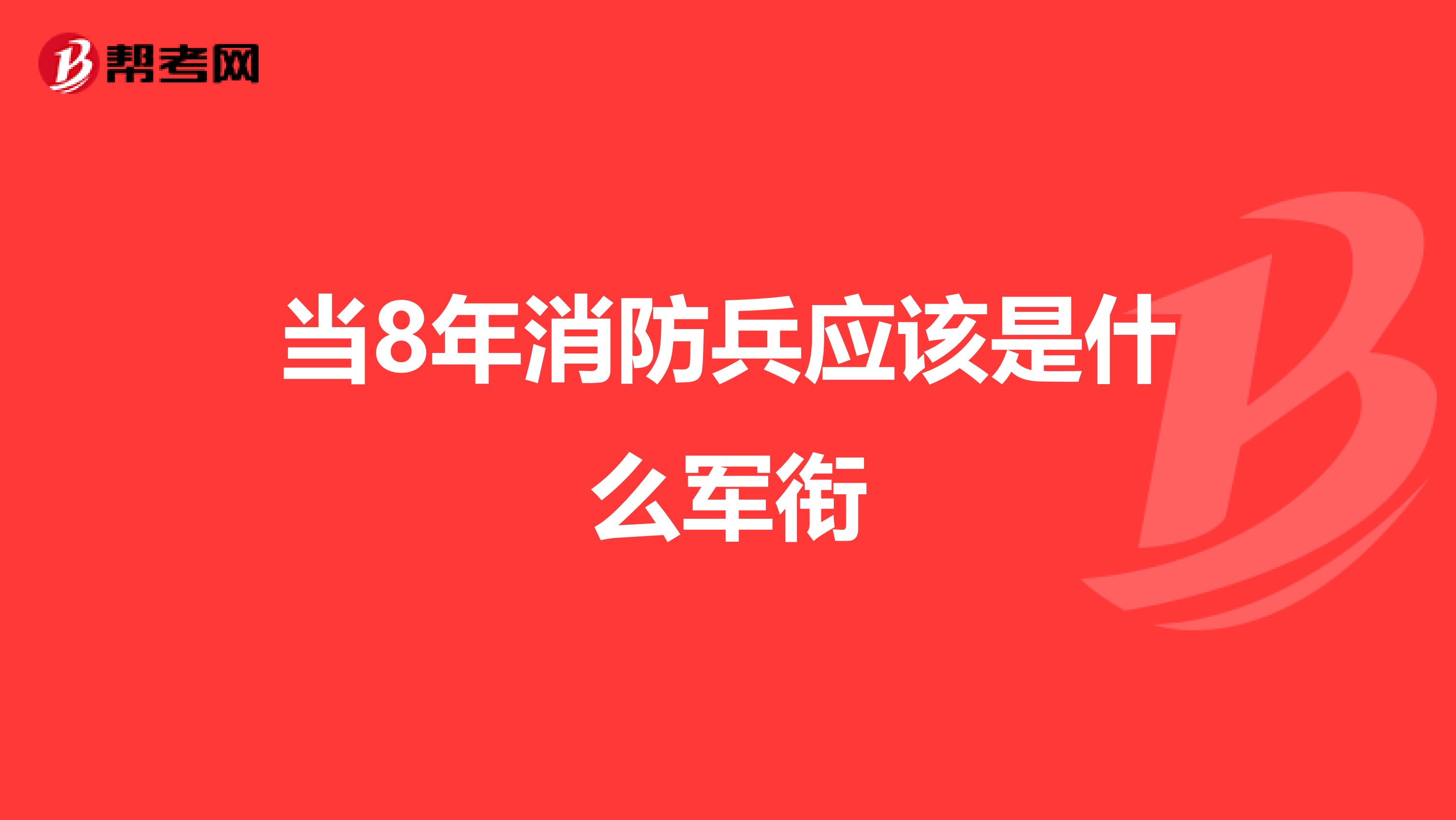 当8年消防兵应该是什么军衔