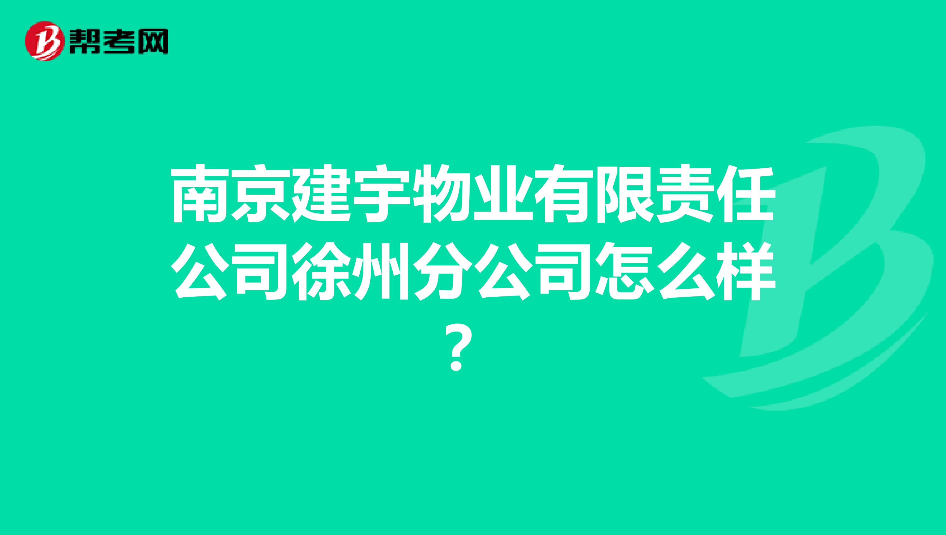 南京建宇物业有限责任公司徐州分公司怎么样?