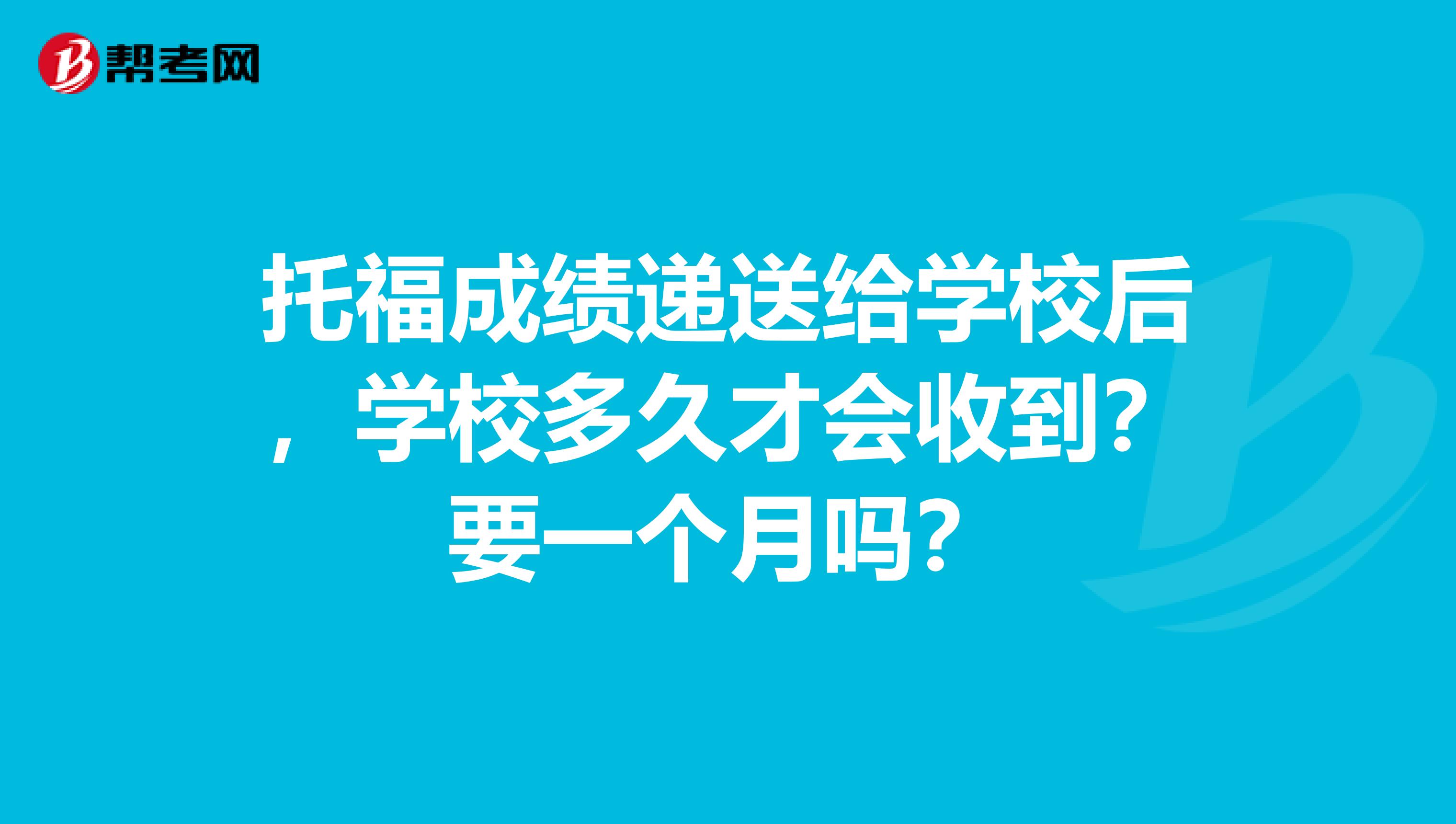托福成绩递送给学校后,学校多久才会收到?要一个月吗?