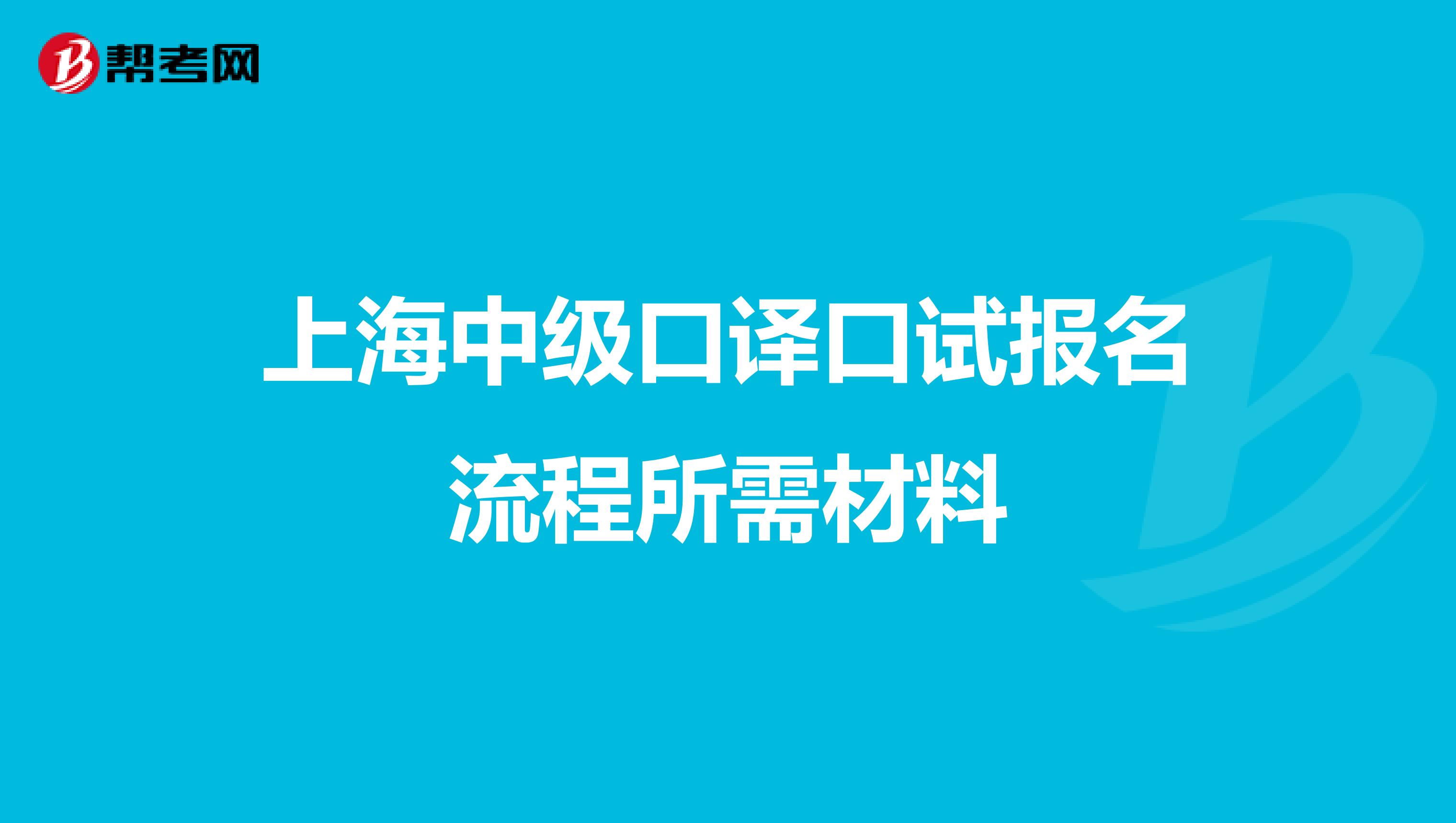 上海中级口译口试报名流程所需材料