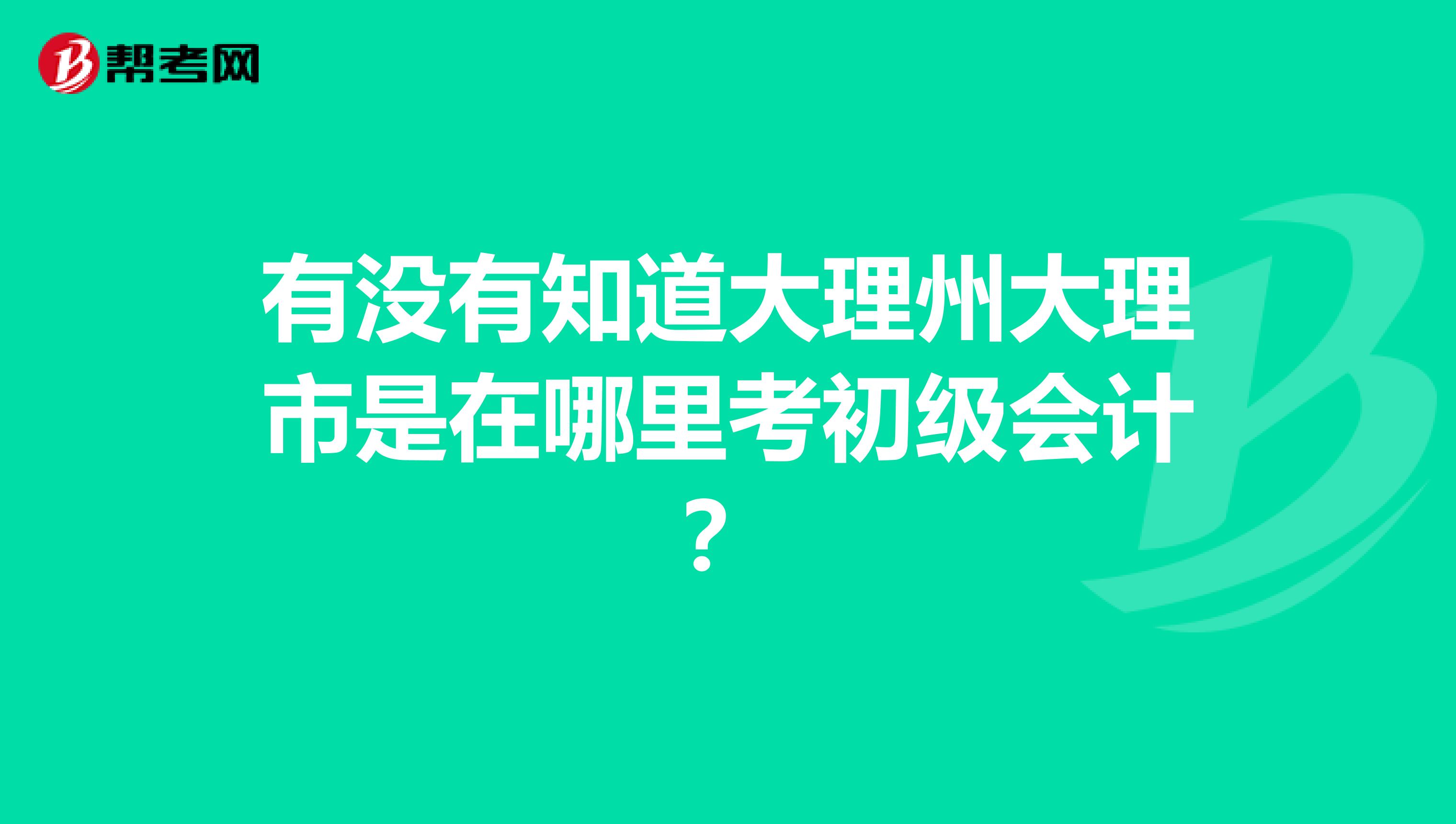 初级会计职称考试安排