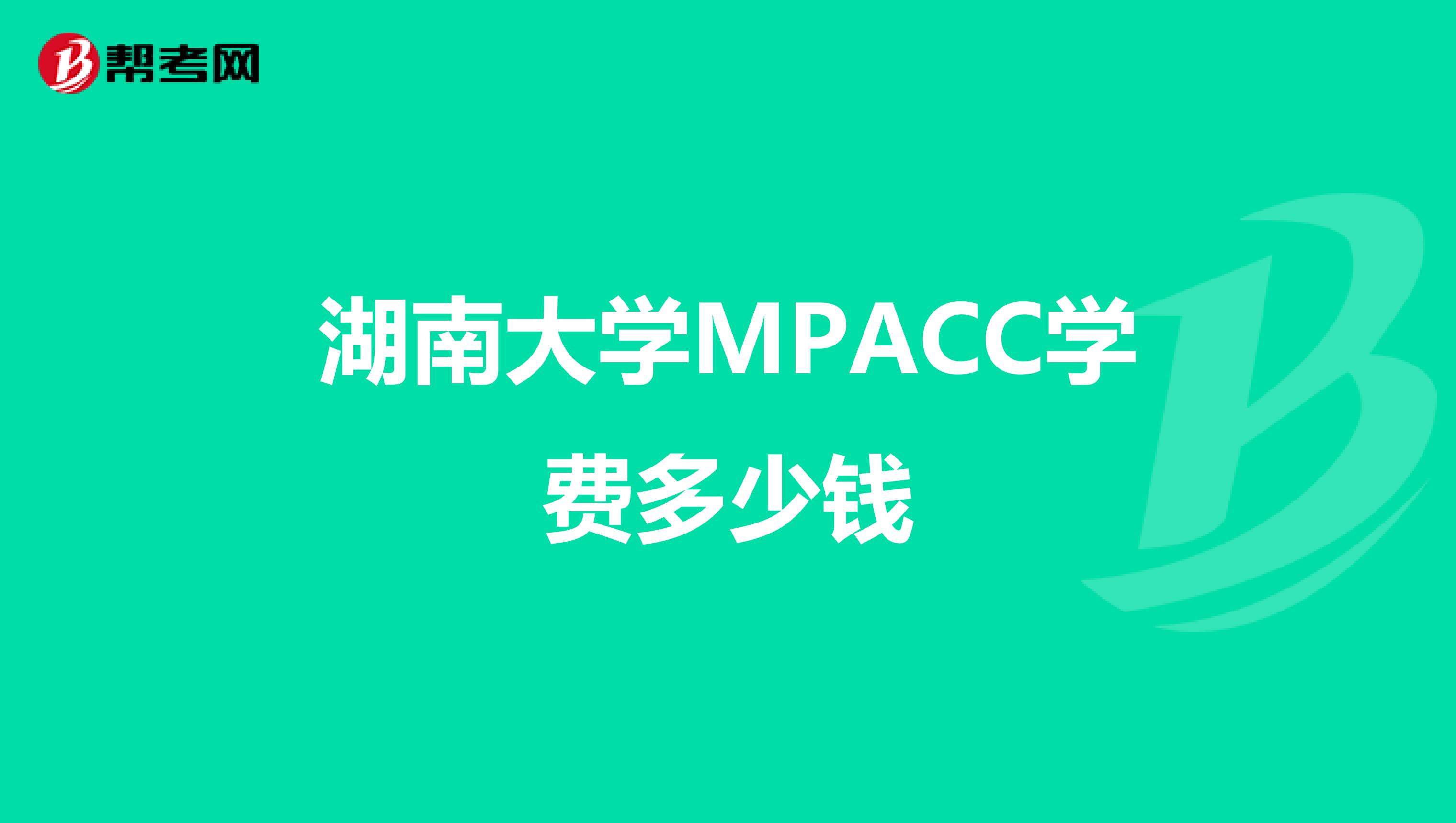 湖南大学MPACC学费多少钱