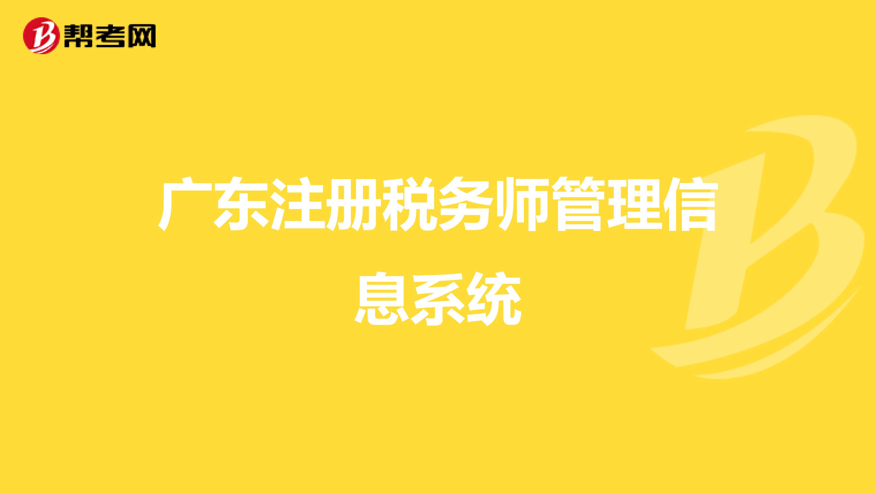 廣東注冊稅務師管理信息系統