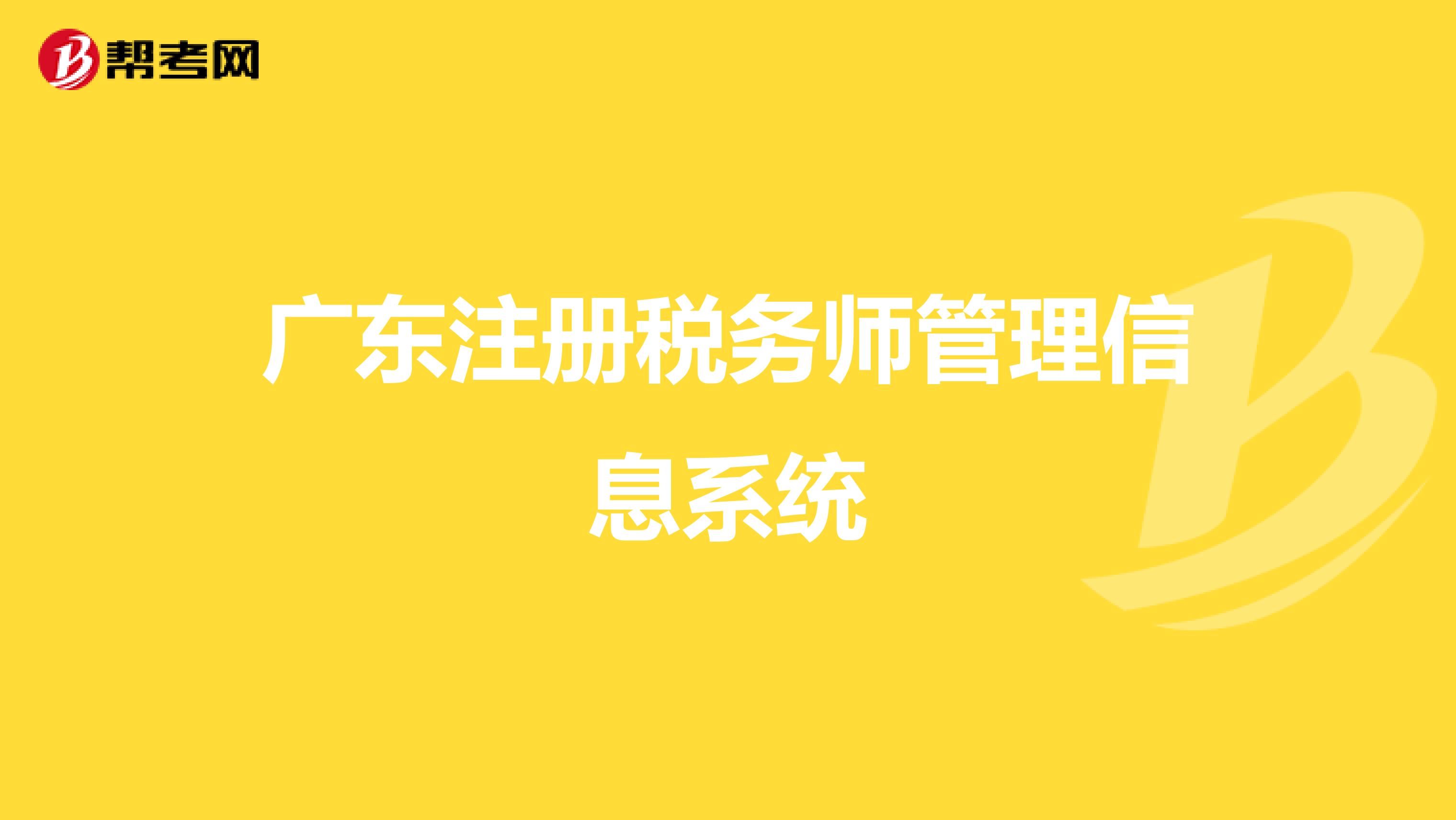 广东注册税务师管理信息系统